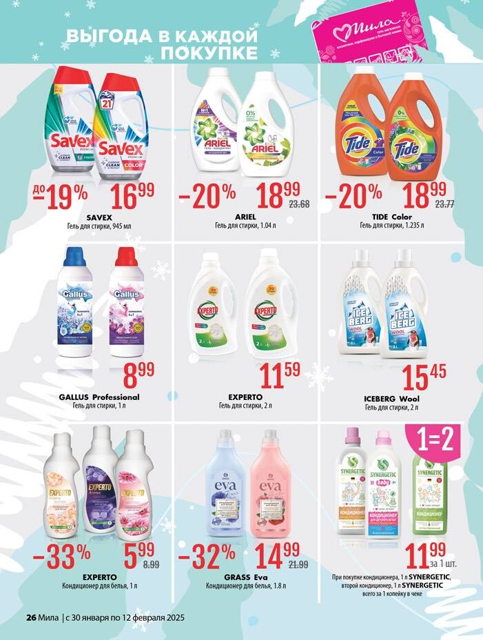 Акции и скидки в "Мила" в январе-феврале 2025 года (с 30 января по 12 февраля)