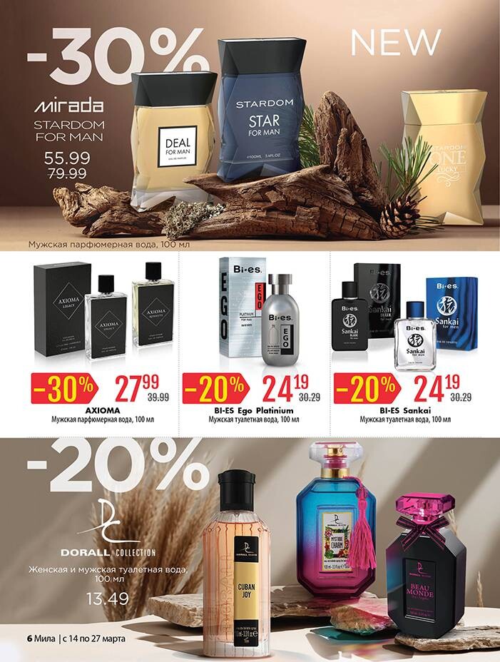 Акции и скидки в "Мила" в марте 2024 года (с 14 по 27 марта)