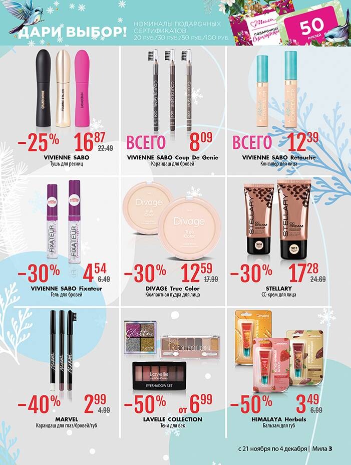 Акции и скидки в "Мила" в ноябре-декабре 2024 года (с 21 ноября по 4 декабря)