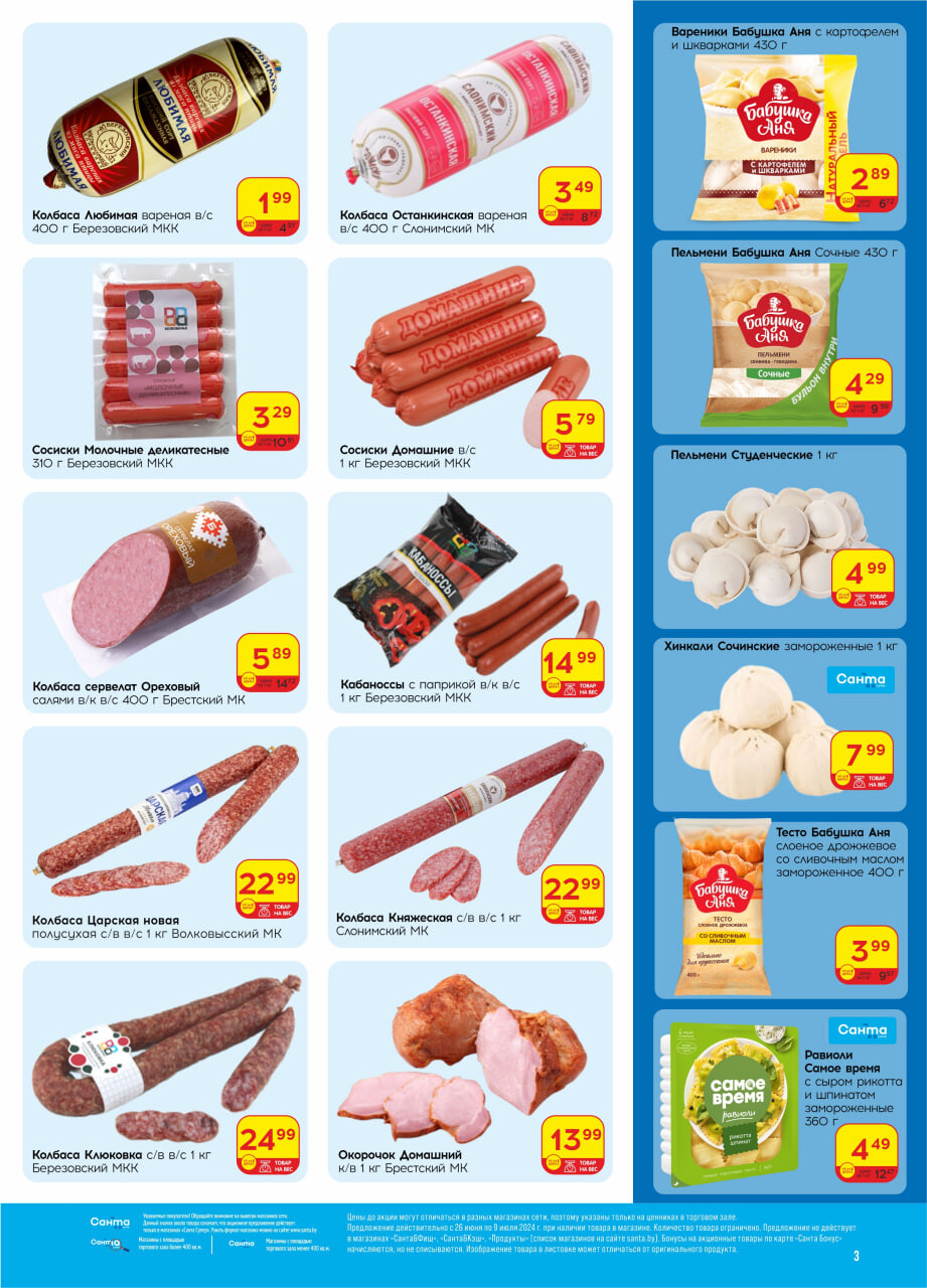 Акции и скидки в "Санта" в июне-июле 2024 года (с 26 июня по 9 июля)