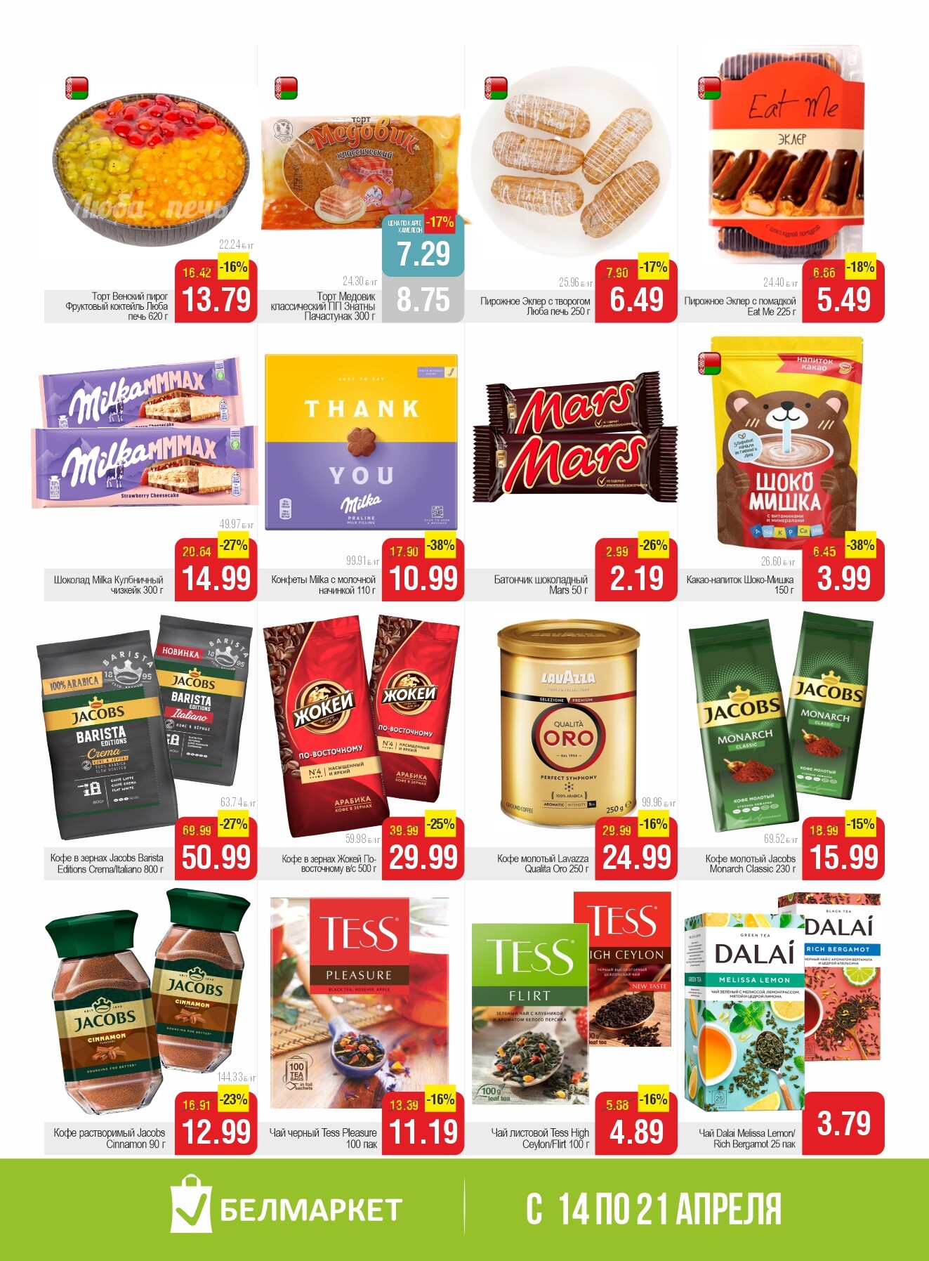 Акции и скидки в Белмаркет в апреле 2026 года (с 14 по 21 апреля)