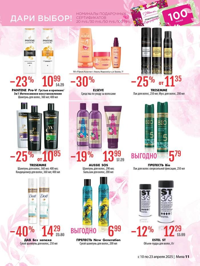 Акции и скидки в "Мила" в апреле 2025 года (с 10 по 23 апреля)