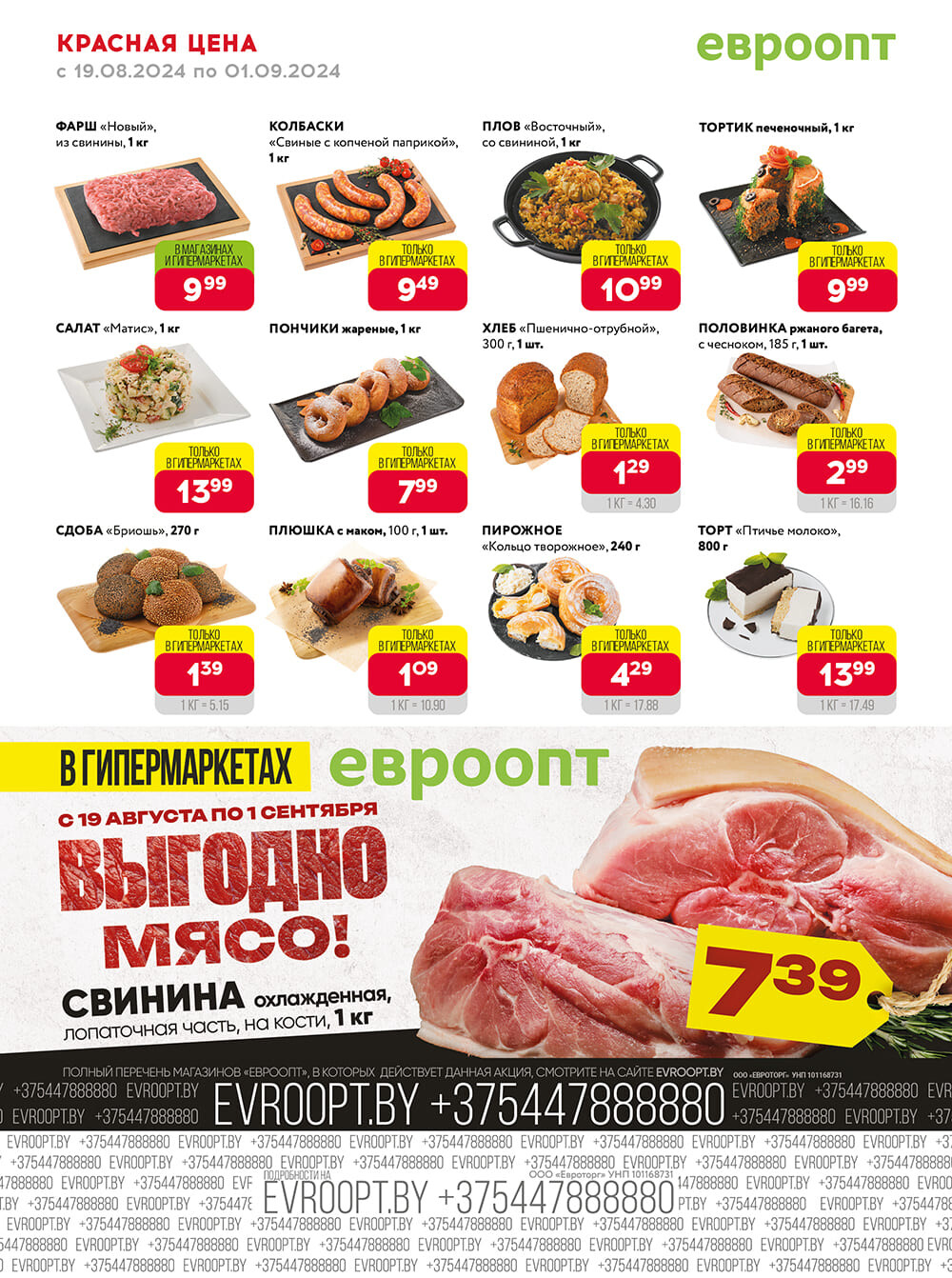 Акция "Красная цена" в сети магазинов "Евроопт" в августе-сентябре 2024 года (с 19 августа по 1 сентября)