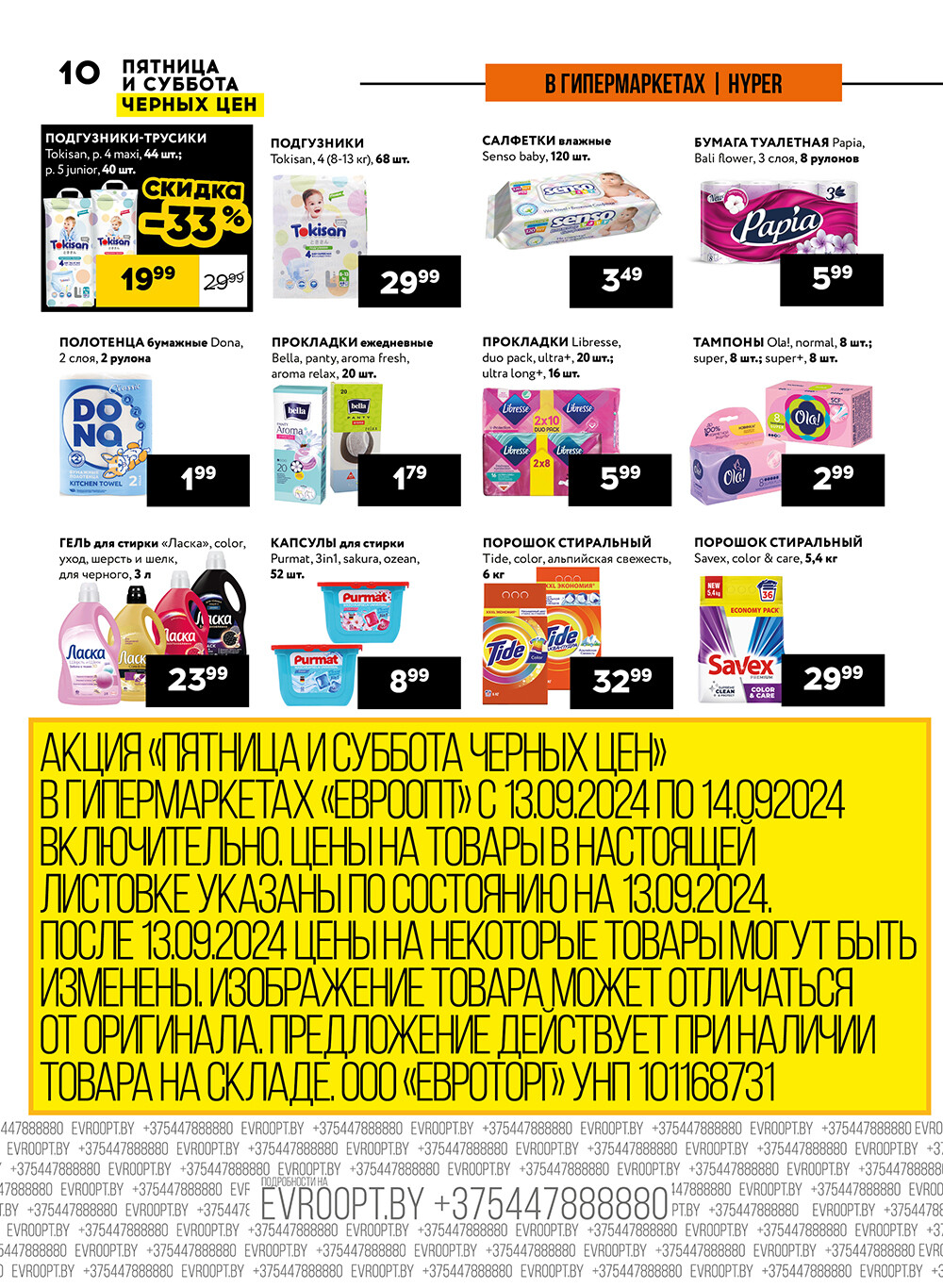 Акция "Пятница и суббота черных цен" в гипермаркетах Евроопт в сентябре 2024 года (с 13 по 14 сентября)