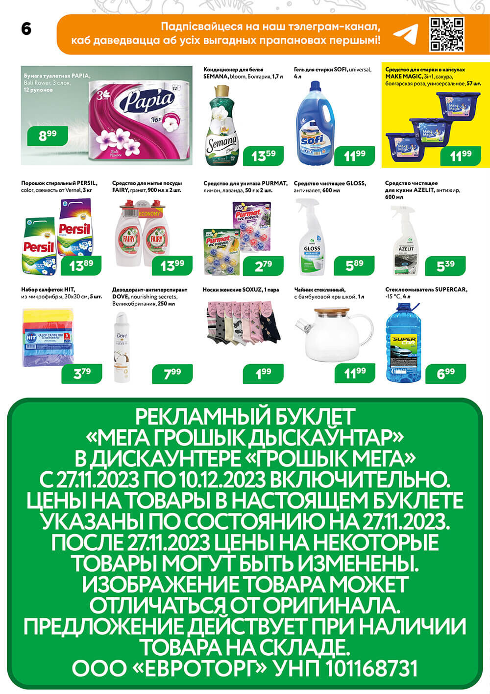 Акции и скидки в Грошике в ноябре-декабре 2023 (с 27 ноября по 10 декабря)