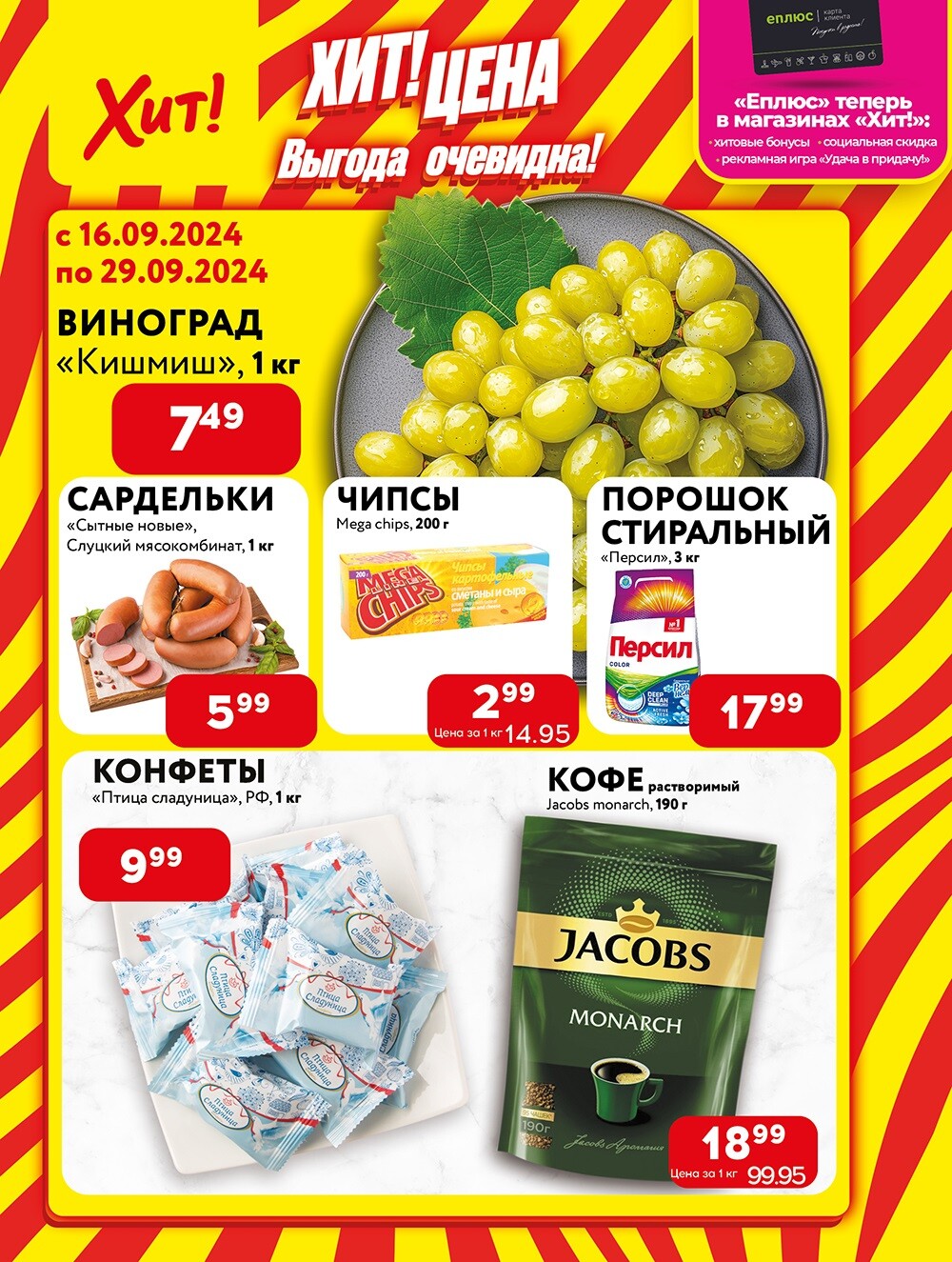 Акции и скидки в Хит в сентябре 2024 года (с 16 по 29 сентября)