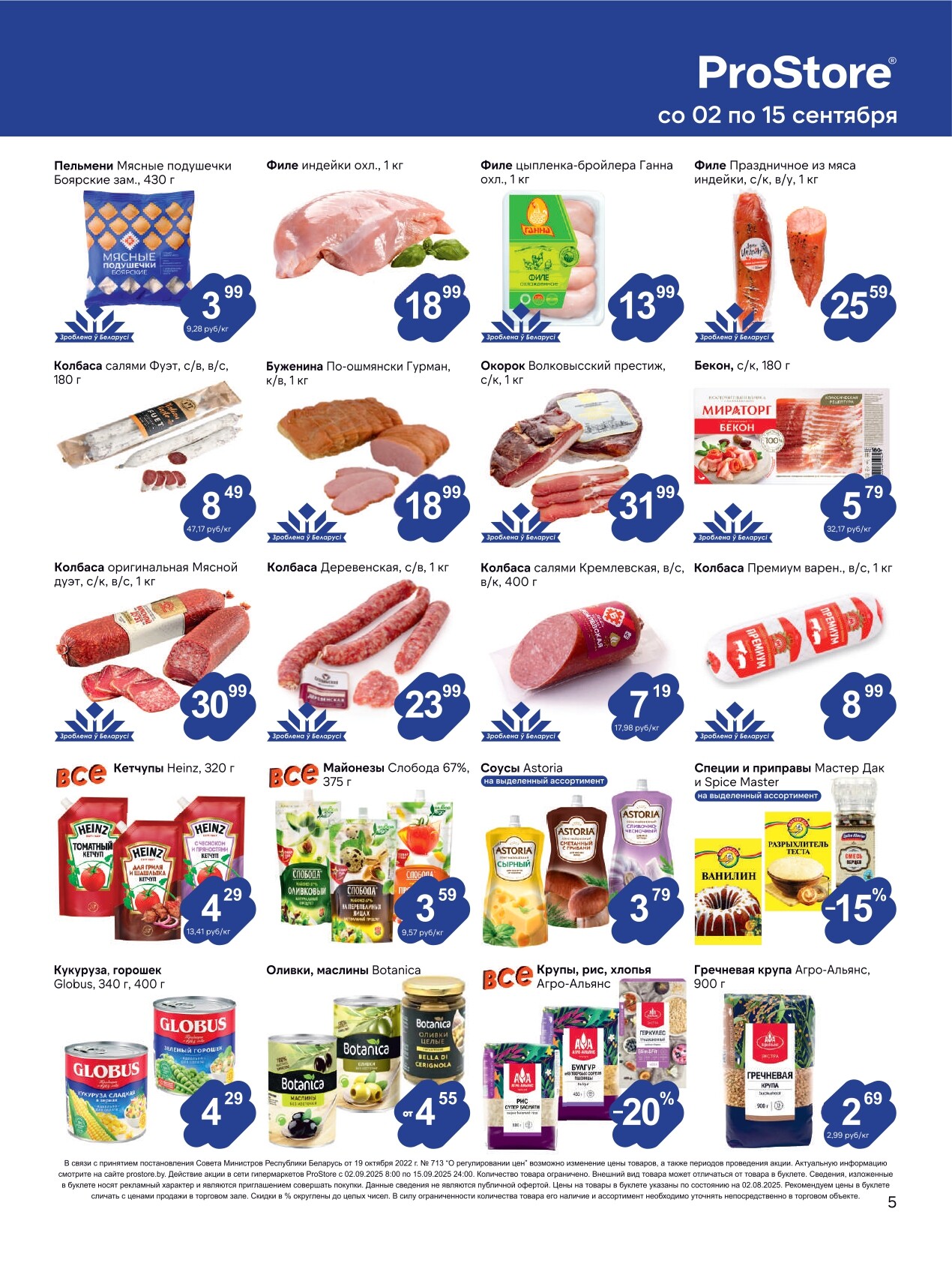 Акции и скидки в Просторе в сентябре 2025 года (с 2 по 15 сентября)