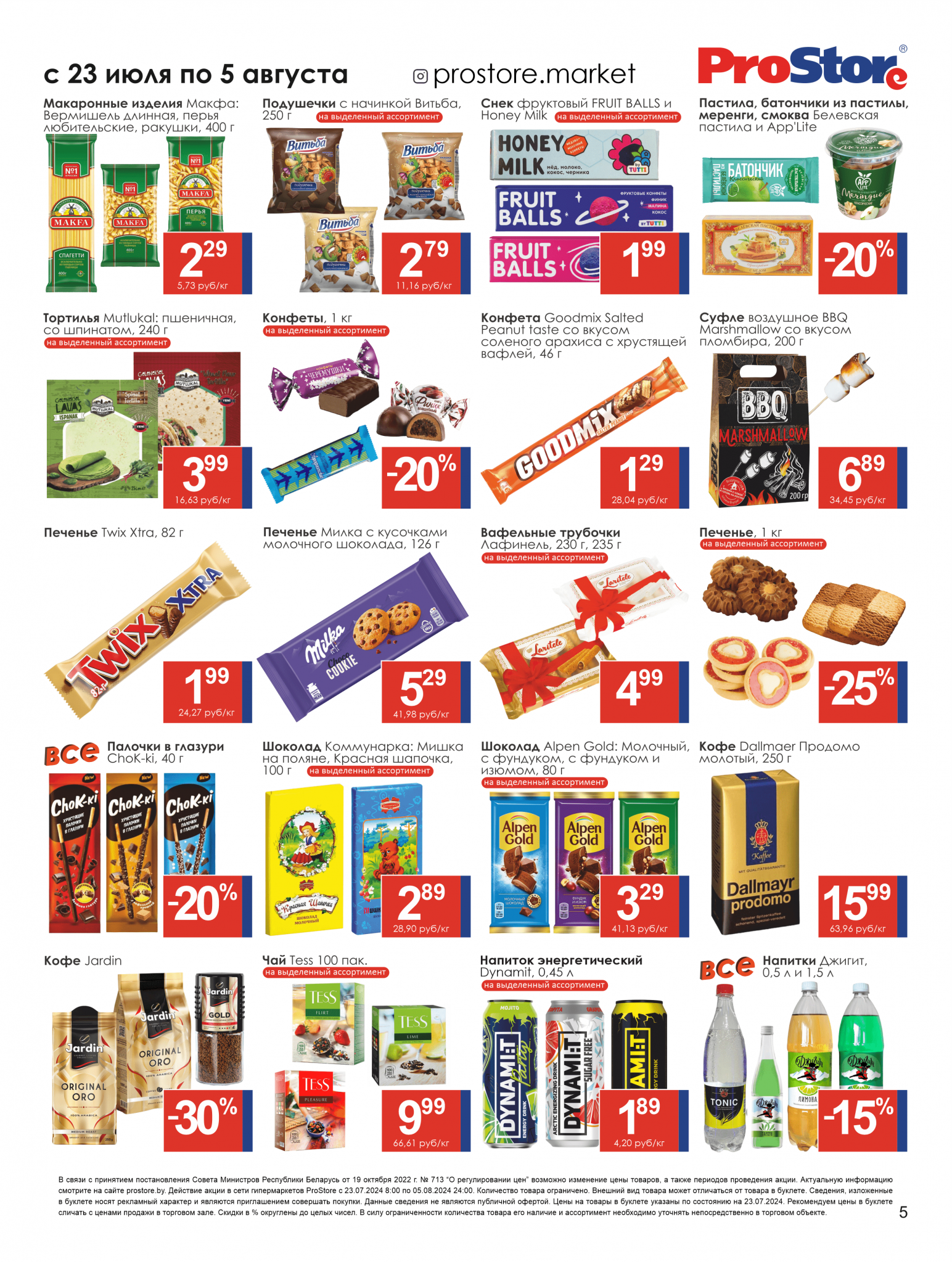 Акции и скидки в Просторе в июле-августе 2024 года (с 23 июля по 5 августа)