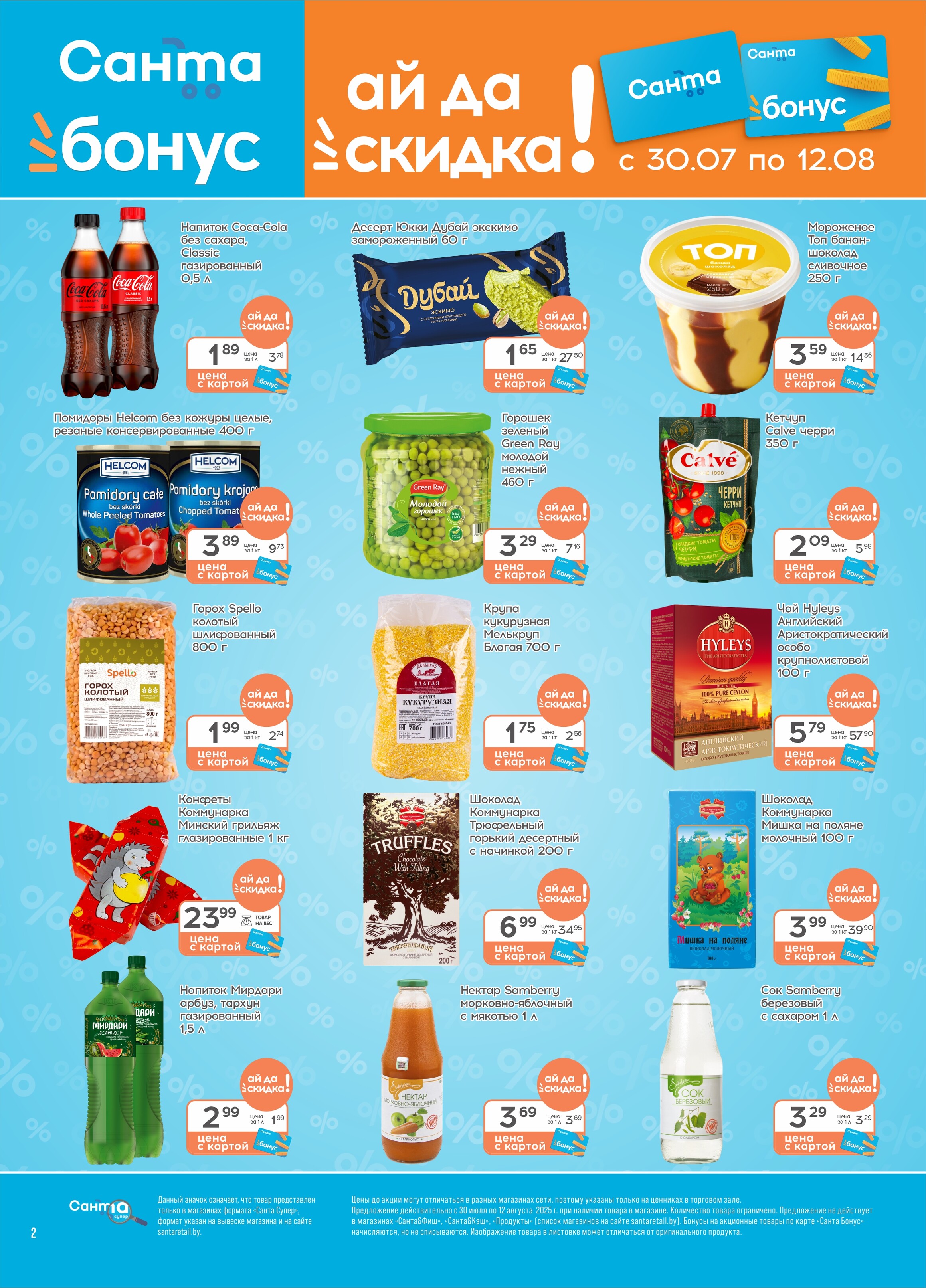 Акции и скидки в "Санта" в июле-августе 2025 года (с 30 июля по 12 августа)