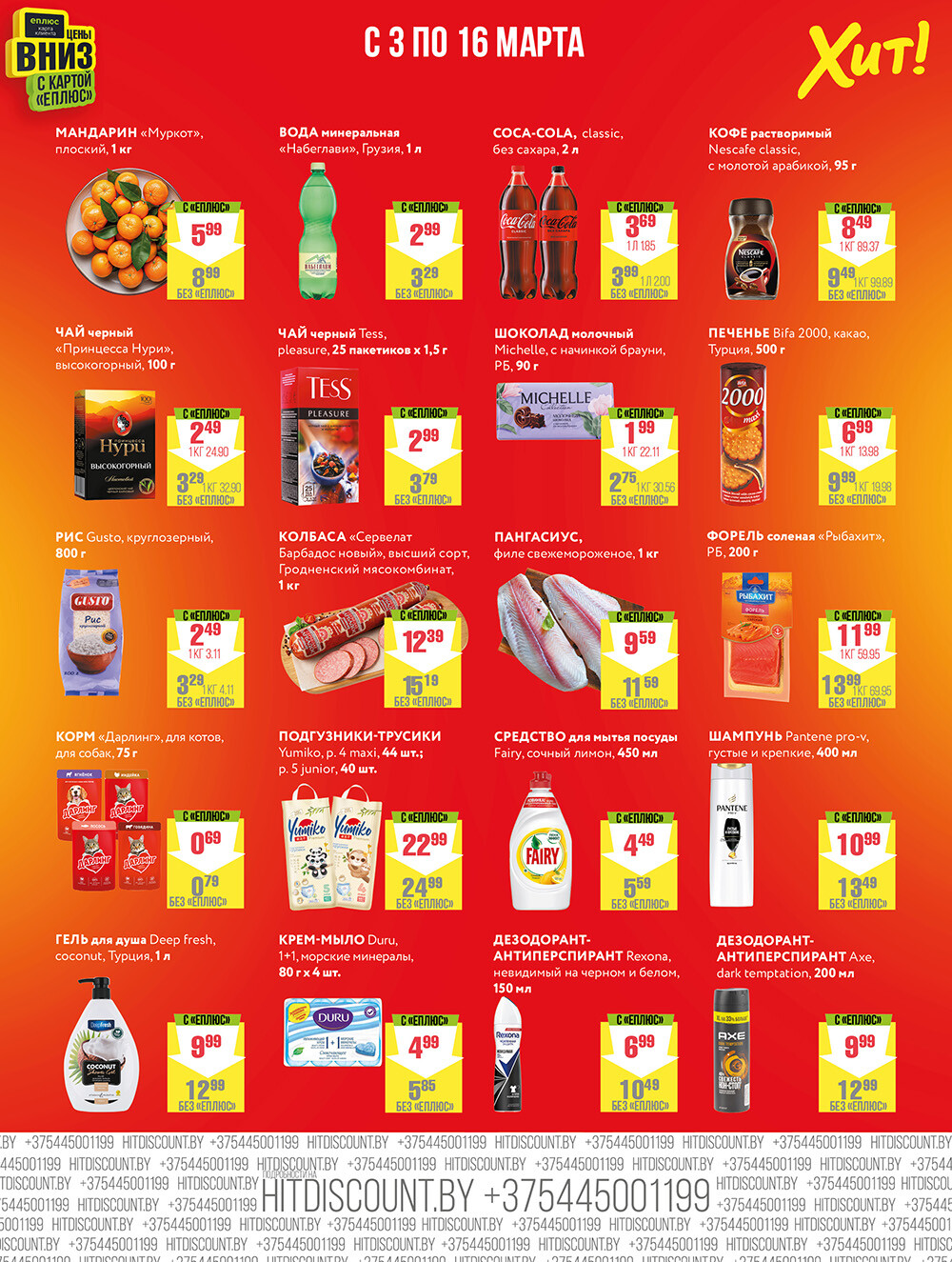 Акции и скидки в Хит в марте 2025 года (с 3 по 16 марта)