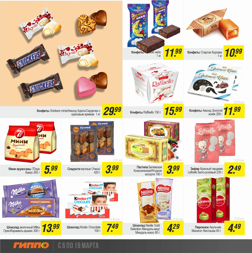 Акции и скидки в "Гиппо" в марте 2025 года (с 6 по 19 марта)
