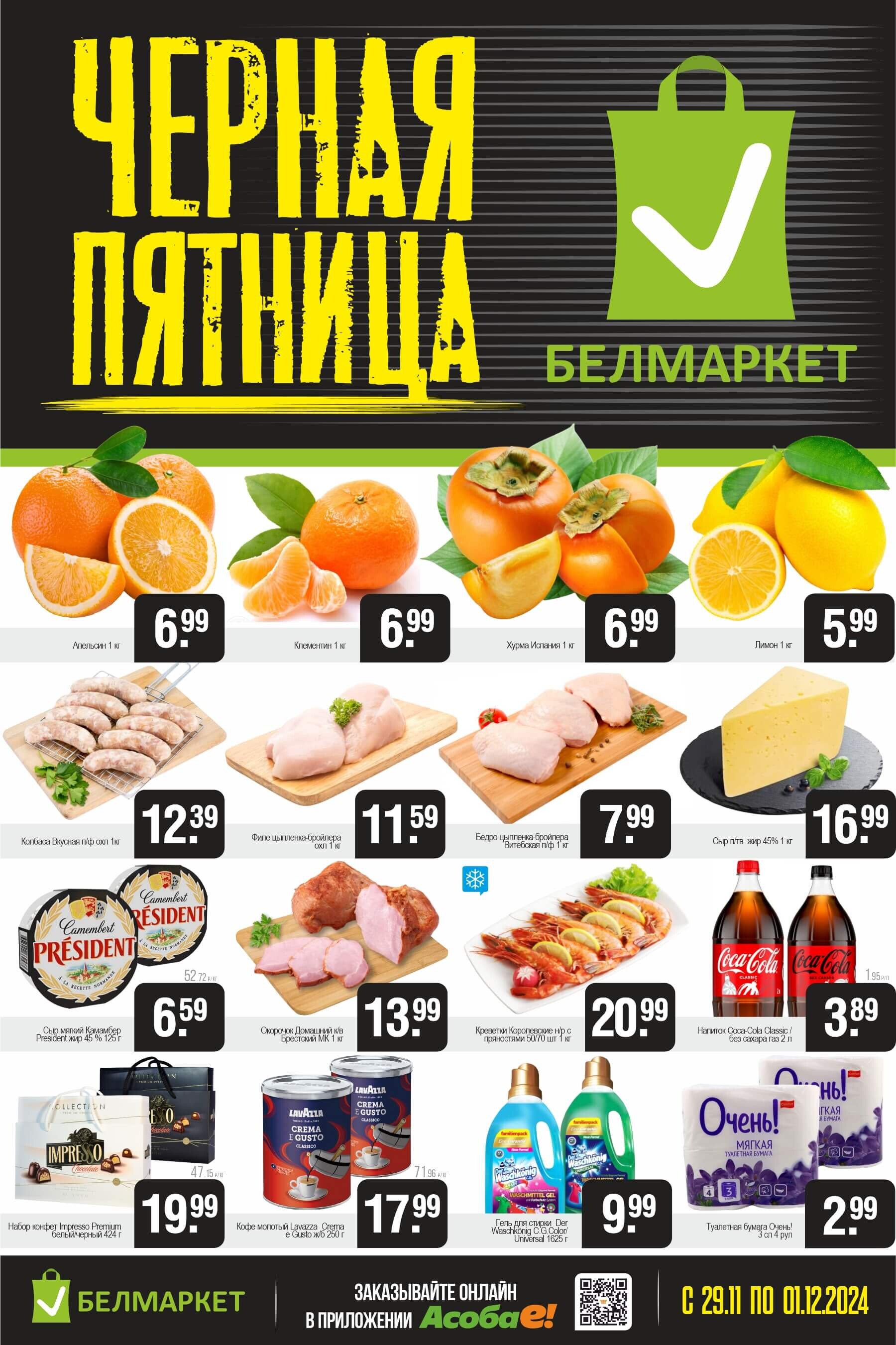 Акция "Черная пятница" в Белмаркет в ноябре-декабре 2024 года (с 29 ноября по 1 декабря)