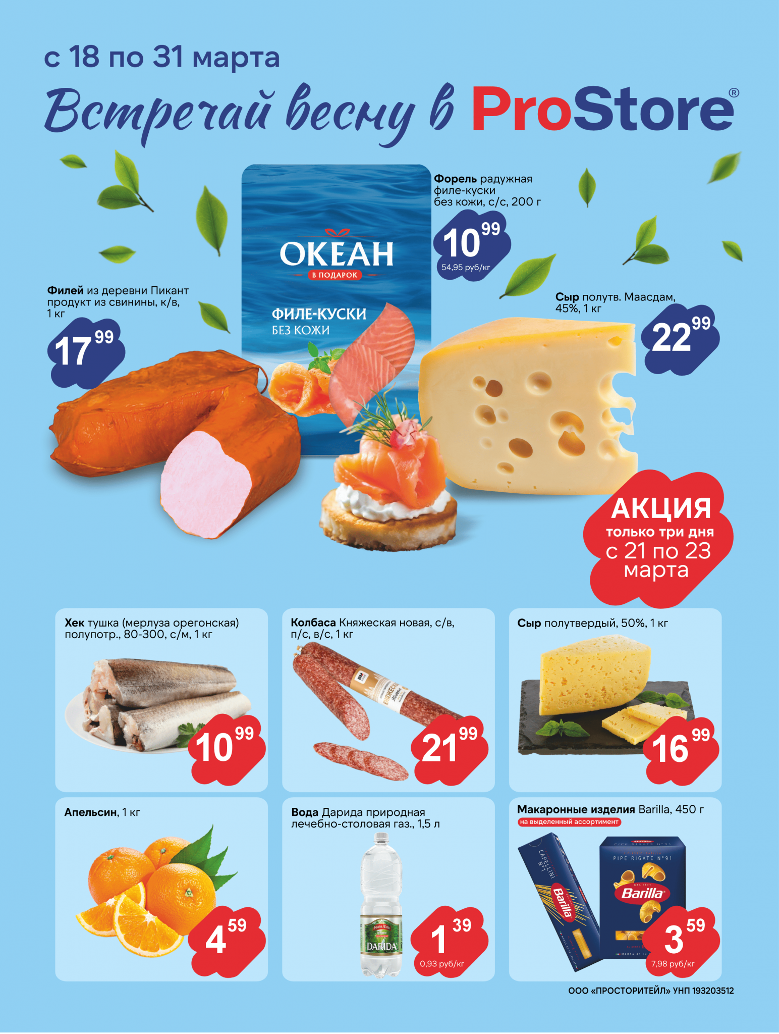 Акции и скидки в Просторе в марте 2025 года (с 18 по 31 марта)