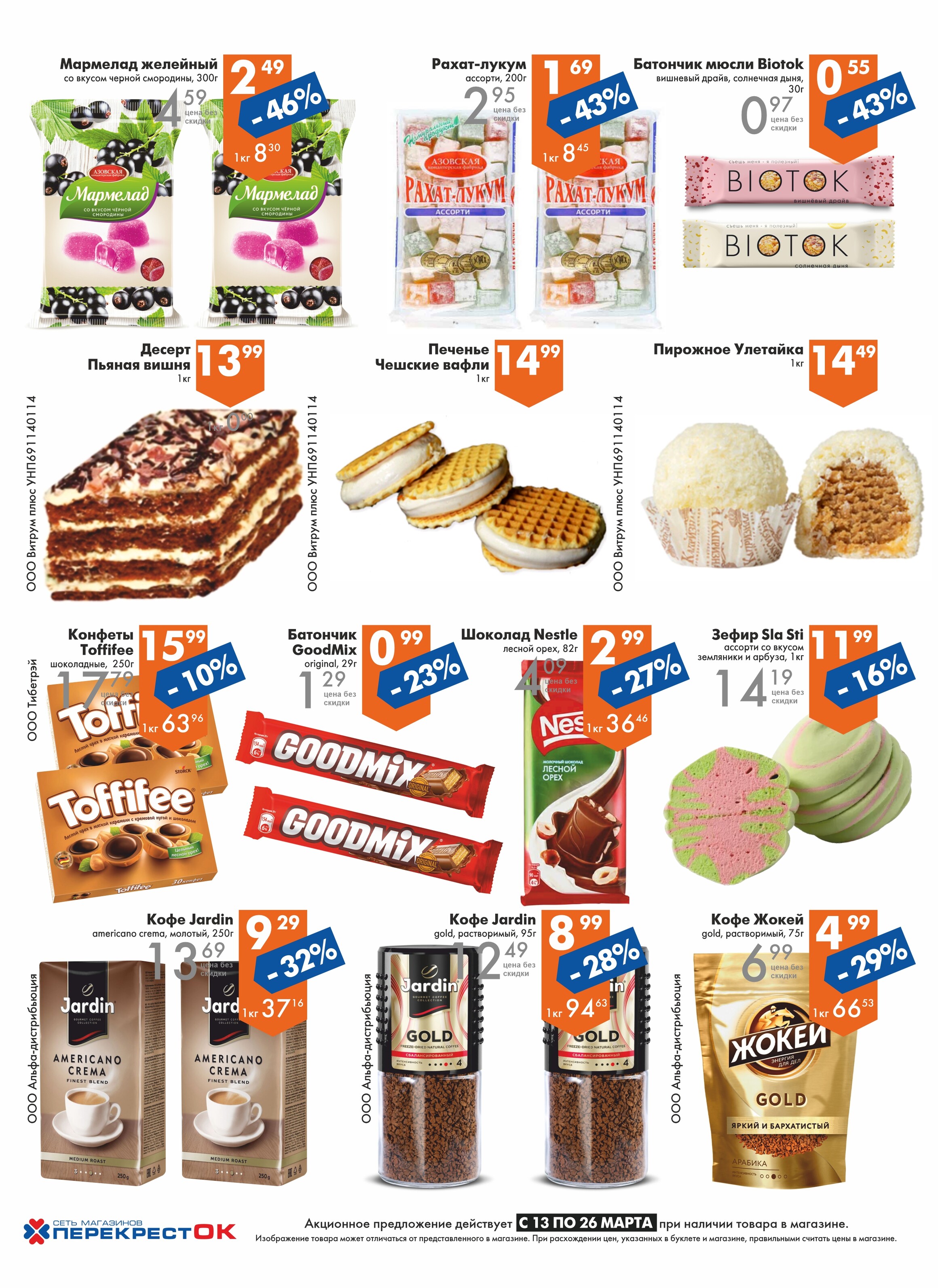 Акции и скидки в магазинах "Перекресток" в марте 2024 года (с 13 по 26 марта)