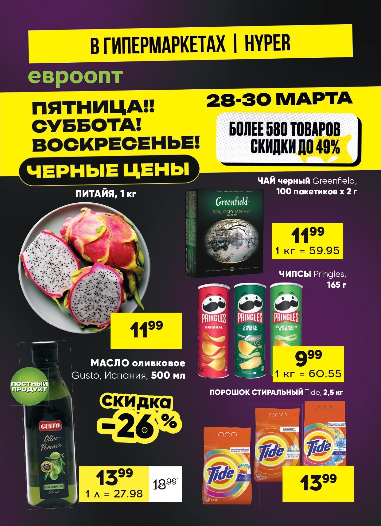 Акция "Черные цены" в гипермаркетах Евроопт в марте 2025 года (с 28 по 30 марта)