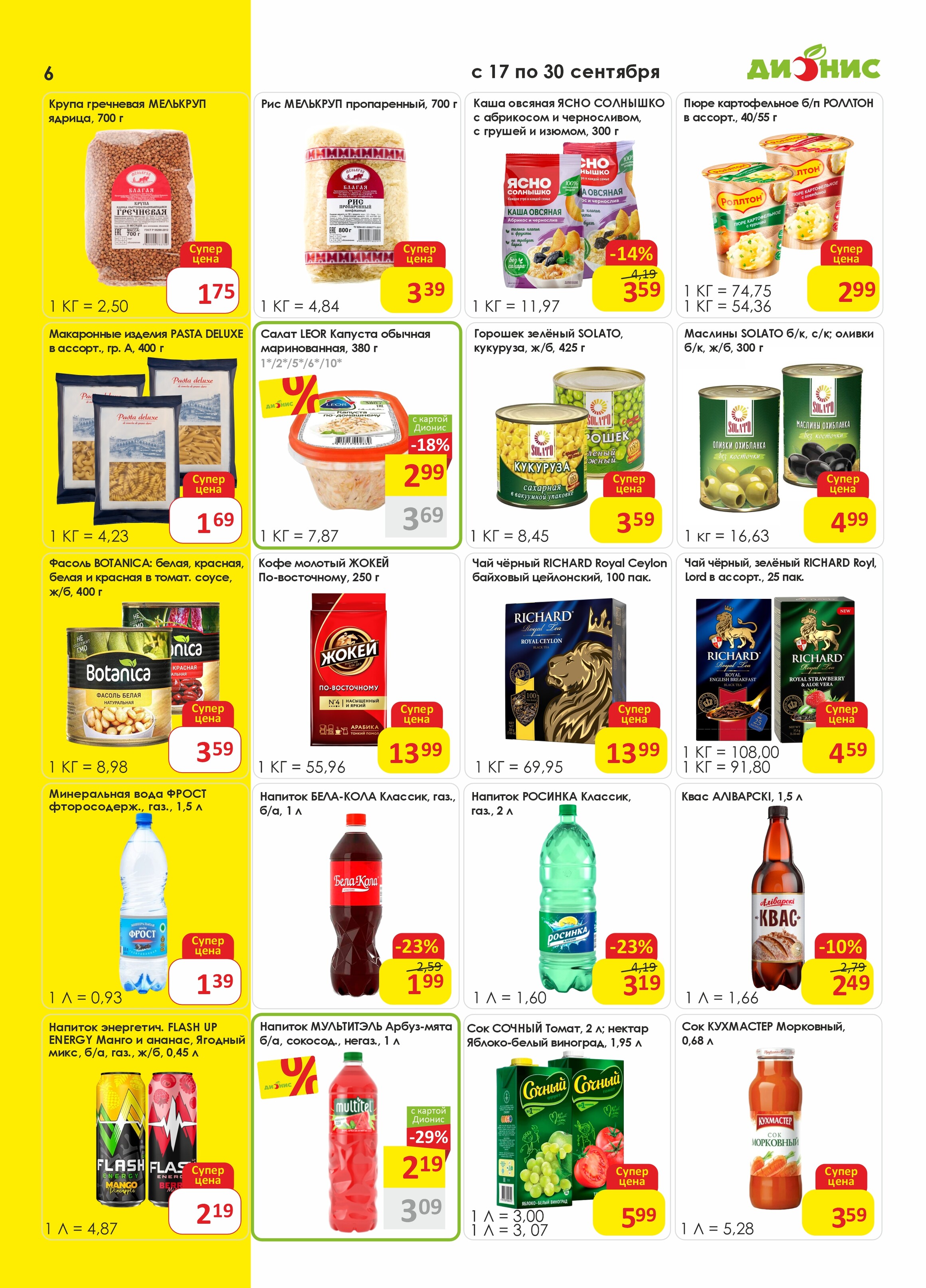 Акции и скидки в магазинах "Дионис" в сентябре 2025 года (с 17 по 30 сентября)