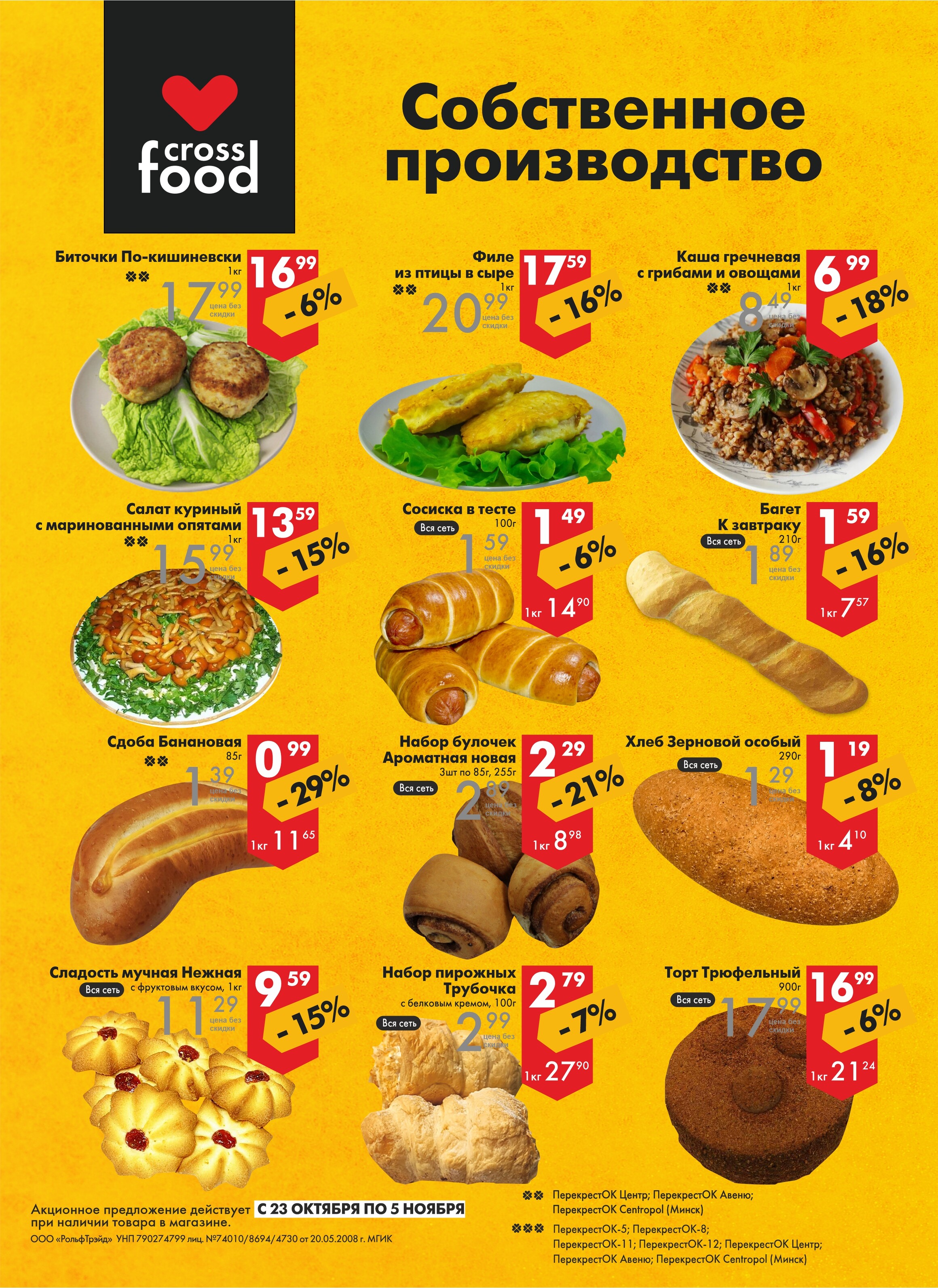Акции и скидки в магазинах "Перекресток" в октябре-ноябре 2024 года (с 23 октября по 5 ноября)