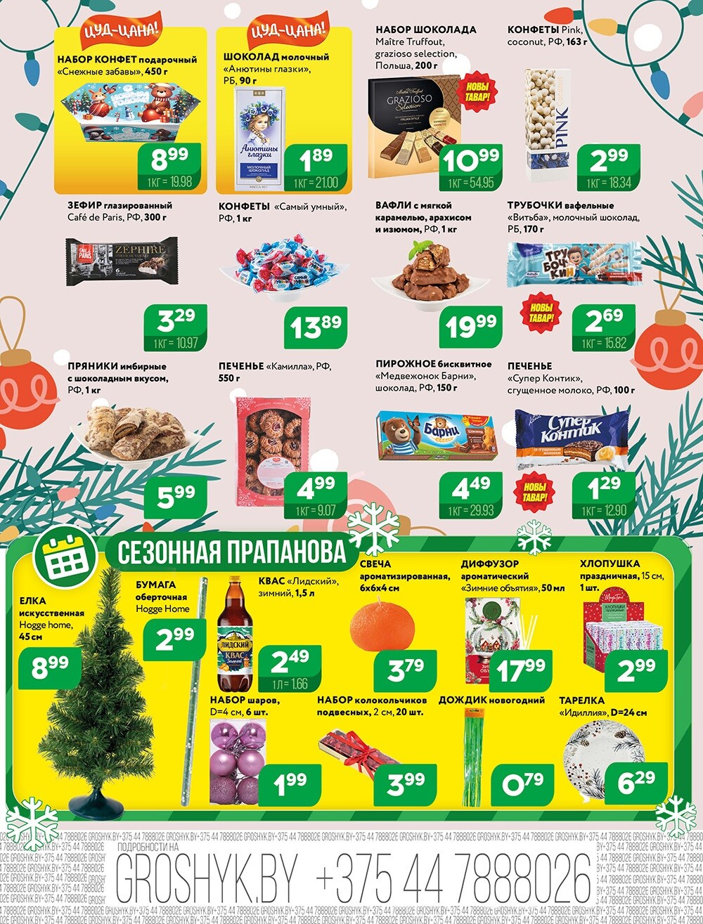 Акции и скидки в Грошике в ноябре-декабре 2024 года (с 25 ноября по 8 декабря)