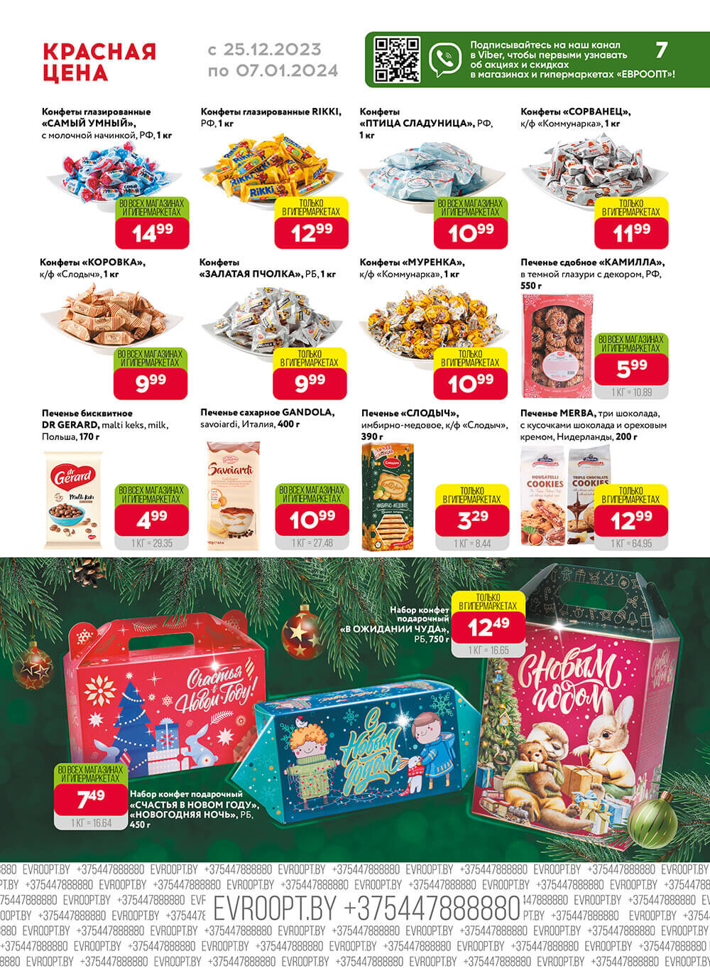 Акция "Красная цена" в сети магазинов "Евроопт" в декабре-январе 2023-2024 года (с 25 декабря по 7 января)