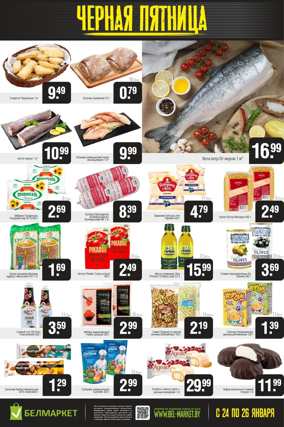 Акция "Черная пятница" в Белмаркет в январе 2025 года (с 24 по 26 января)