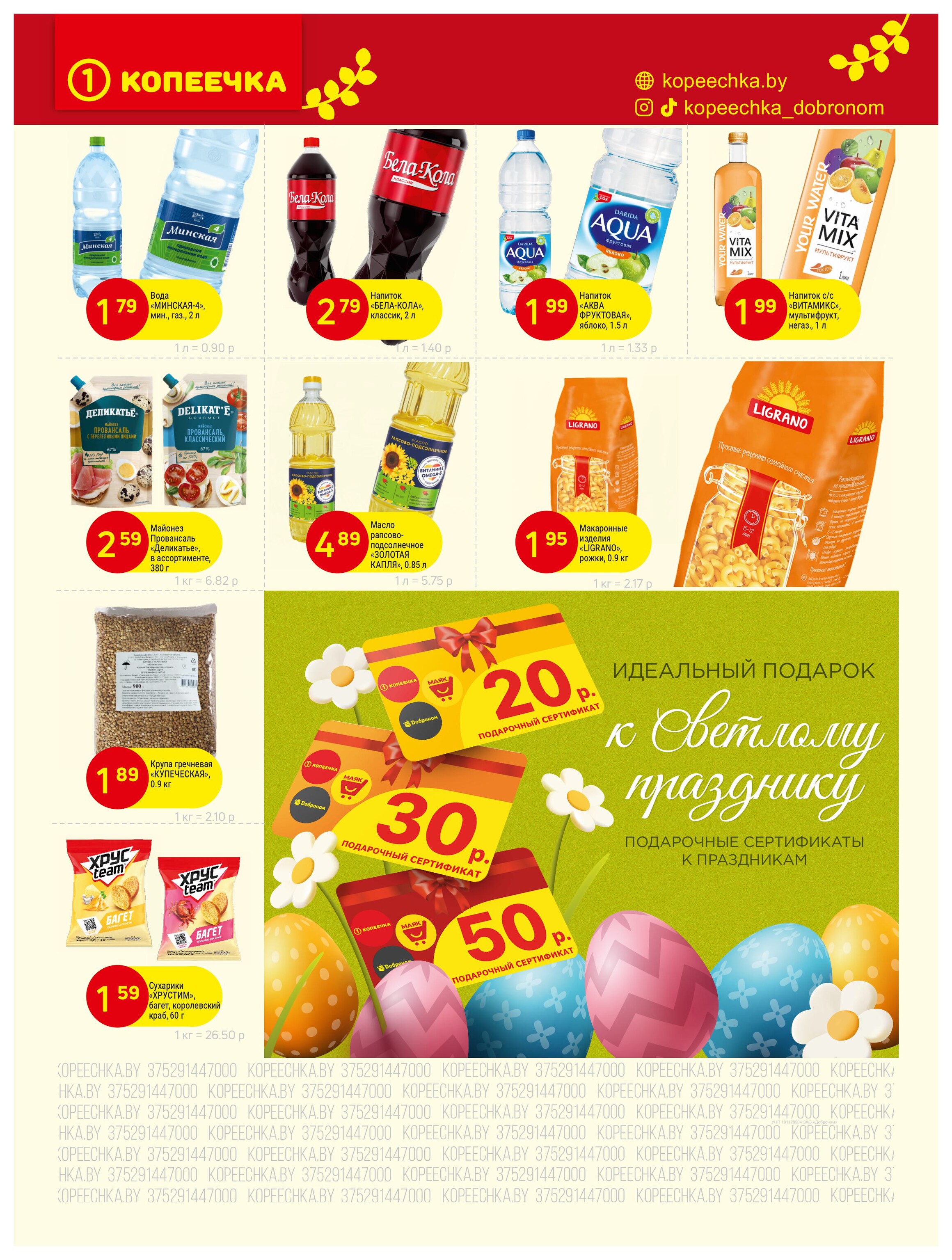 Акции и скидки в "Копеечка" в апреле 2025 года (с 14 по 29 апреля)