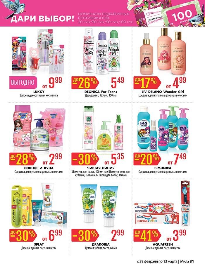 Акции и скидки в "Мила" в феврале-марте 2024 года (с 29 февраля по 13 марта)