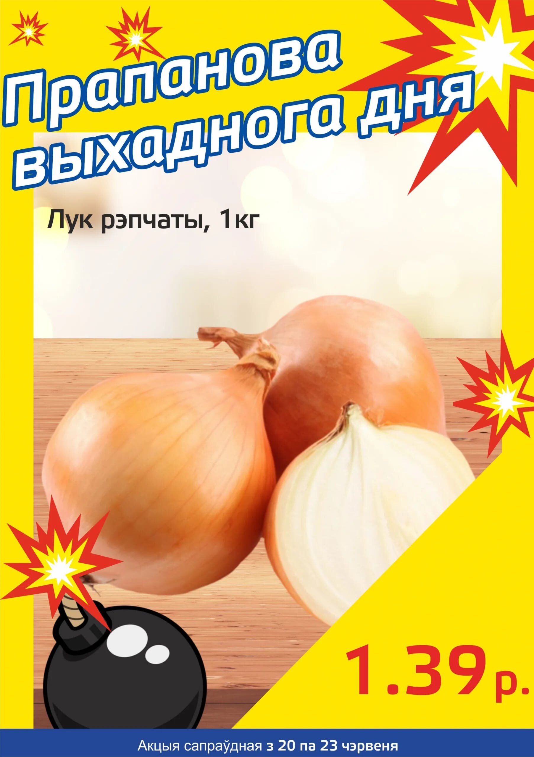 Акция "Бомба выходного дня" в "Мартин" в июне 2024 года (с 20 по 23 июня)