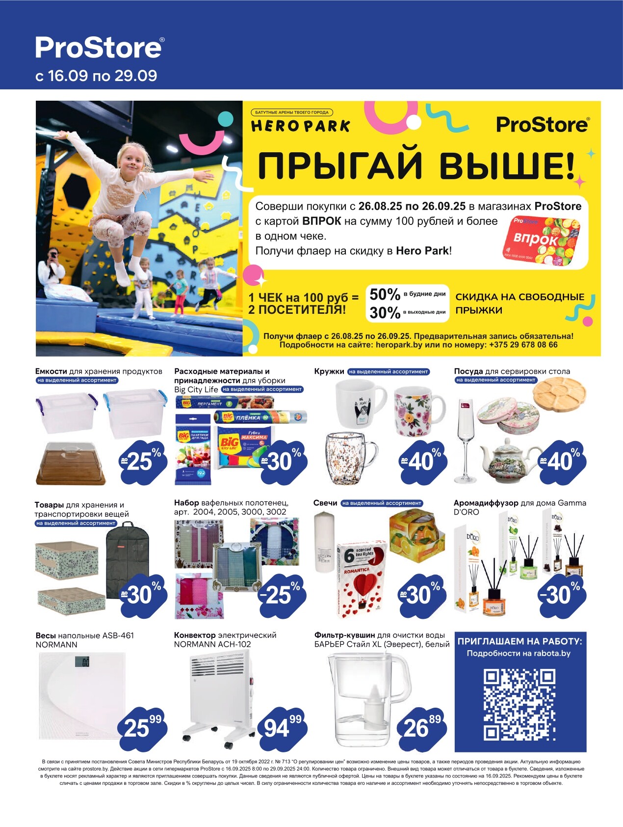 Акции и скидки в Просторе в сентябре 2025 года (с 16 по 29 сентября)