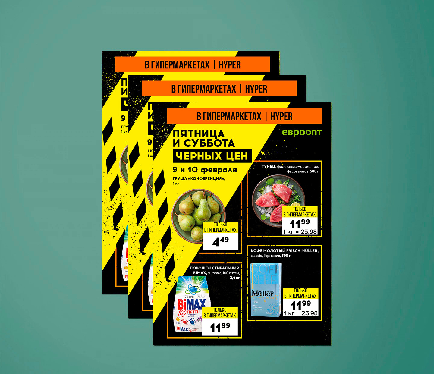 Акция "Пятница и суббота черных цен" в гипермаркетах Евроопт с 9 по 10 февраля 2024 года