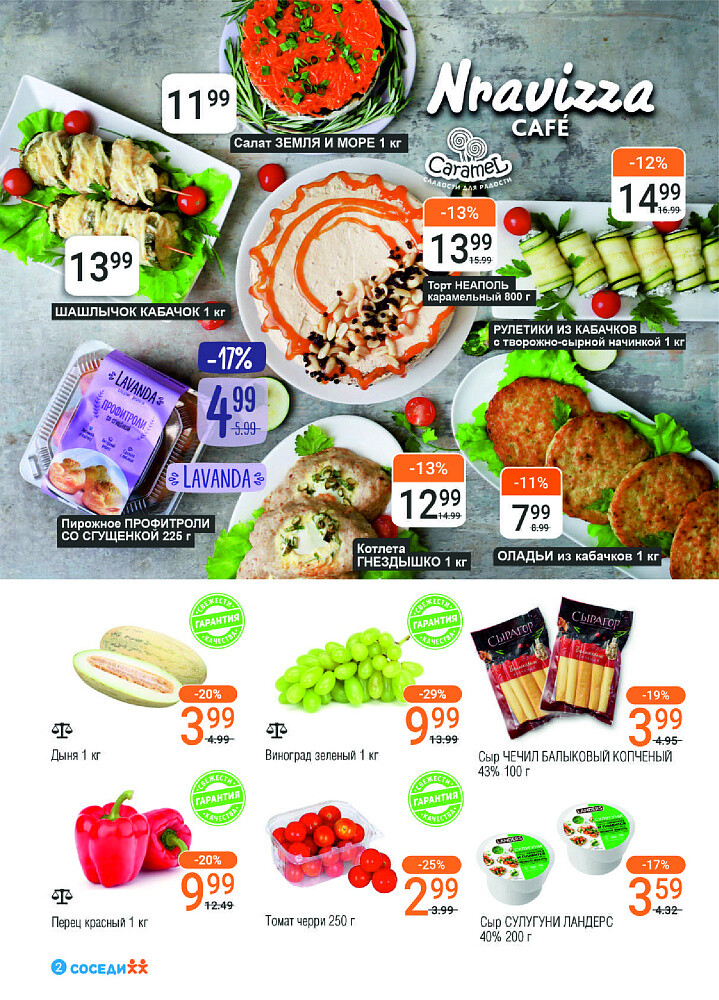 Акции и скидки в магазинах "Соседи" в июле-августе 2024 года (с 31 июля по 13 августа)