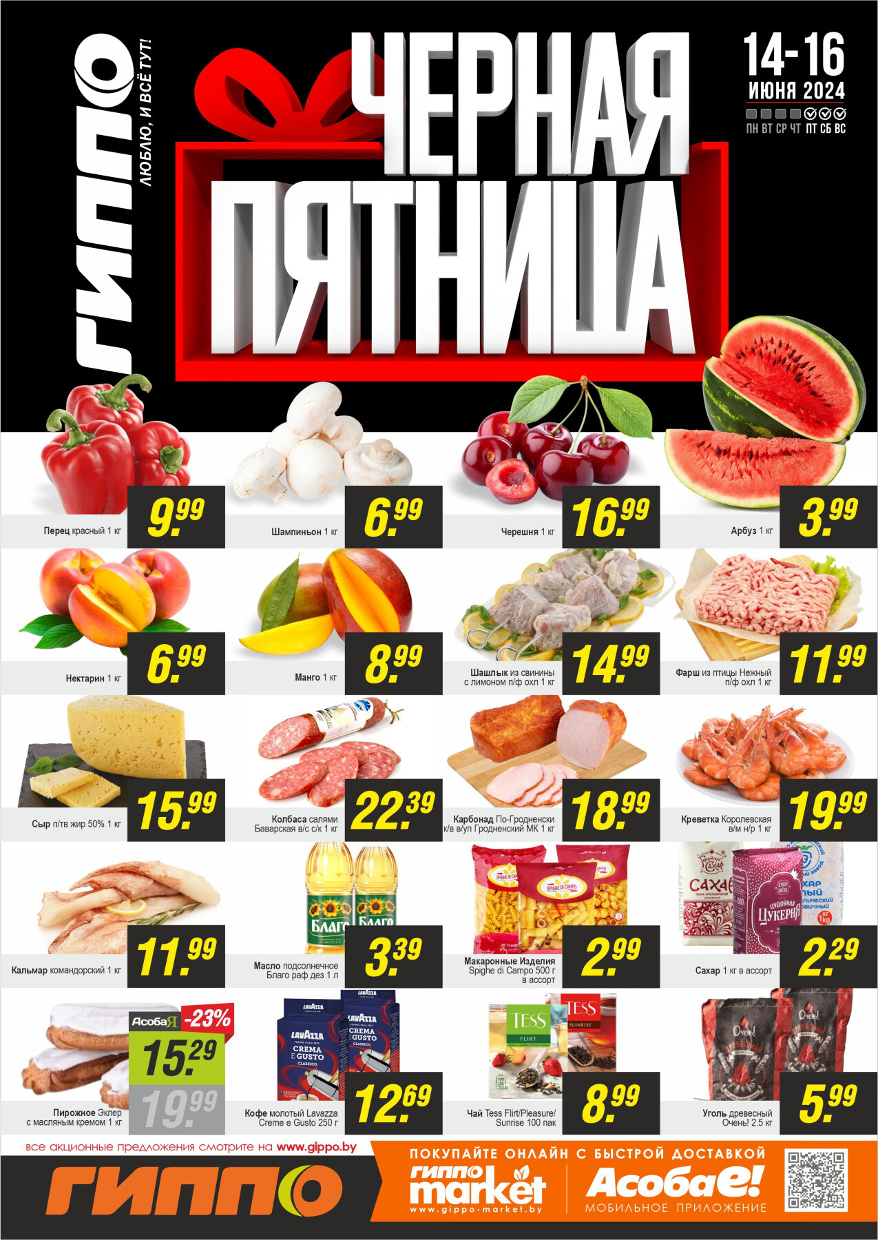 Акция "Черная пятница" в Гиппо в июне 2024 года (с 14 по 16 июня)