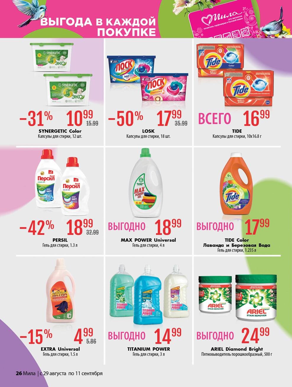 Акции и скидки в "Мила" в августе-сентябре 2024 года (с 29 августа по 11 сентября)