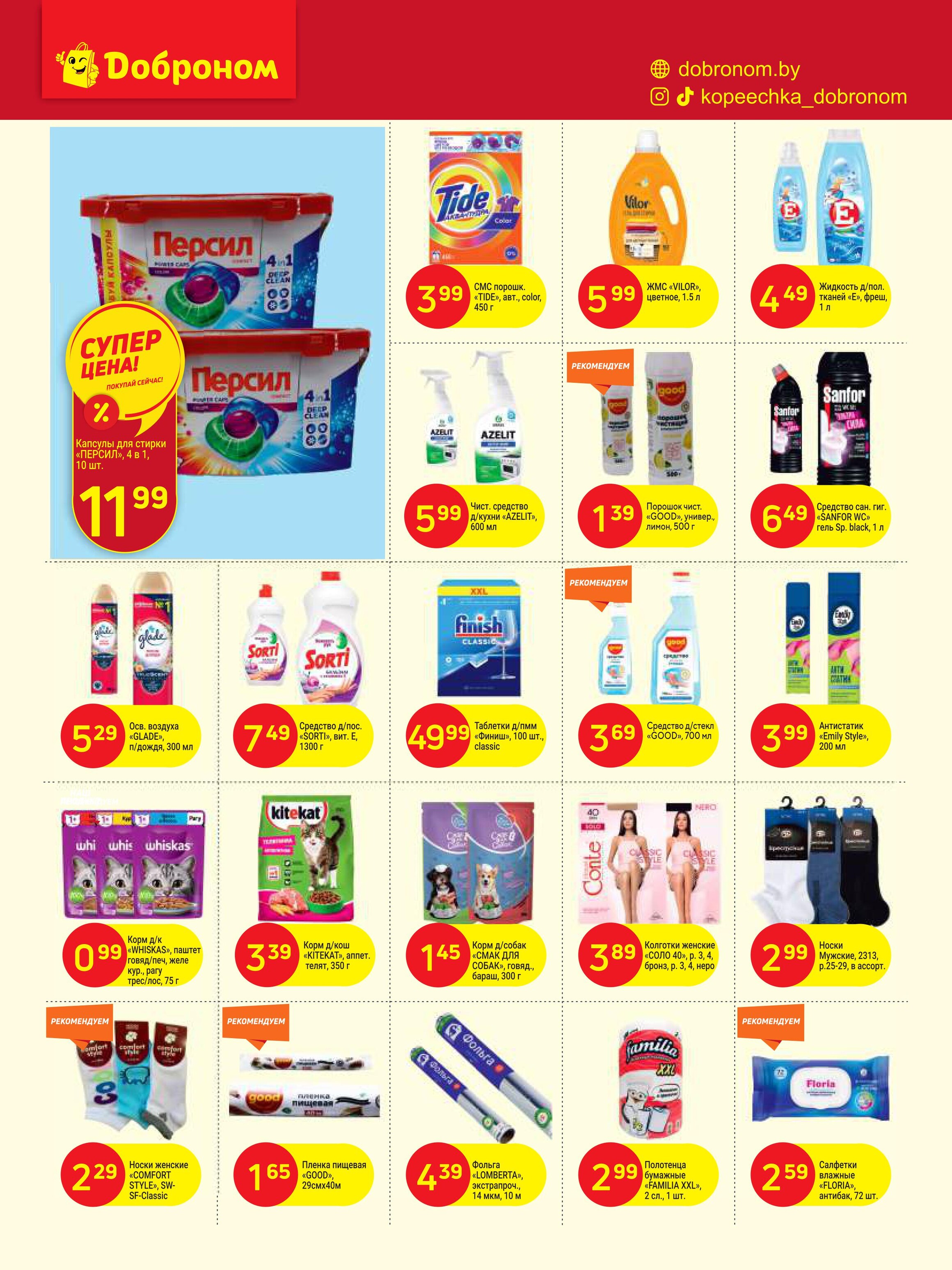 Акции и скидки в "Доброном" в сентябре 2024 года (с 16 по 29 сентября)