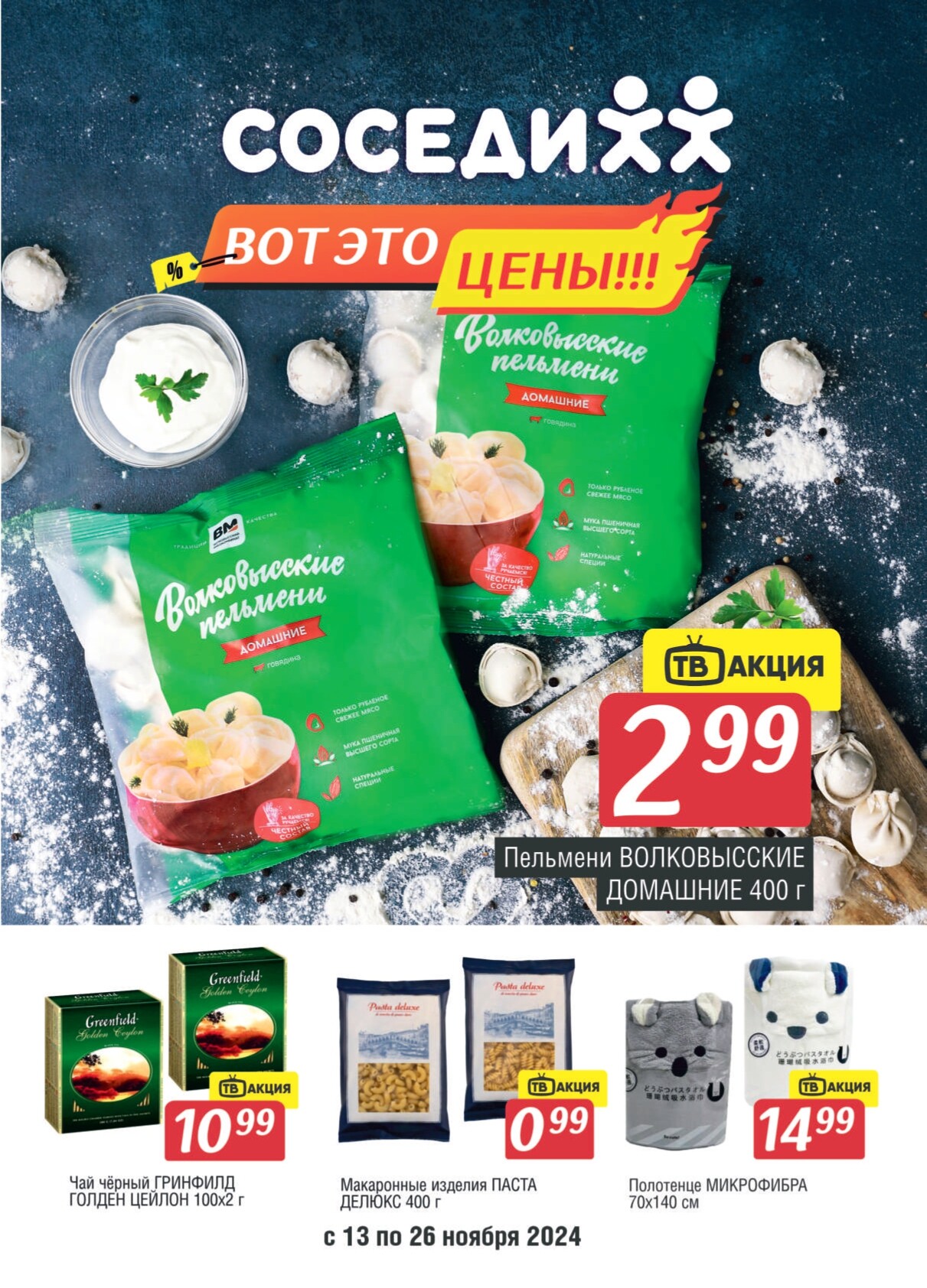 Акции и скидки в магазинах "Соседи" в ноябре 2024 года (с 13 по 26 ноября)