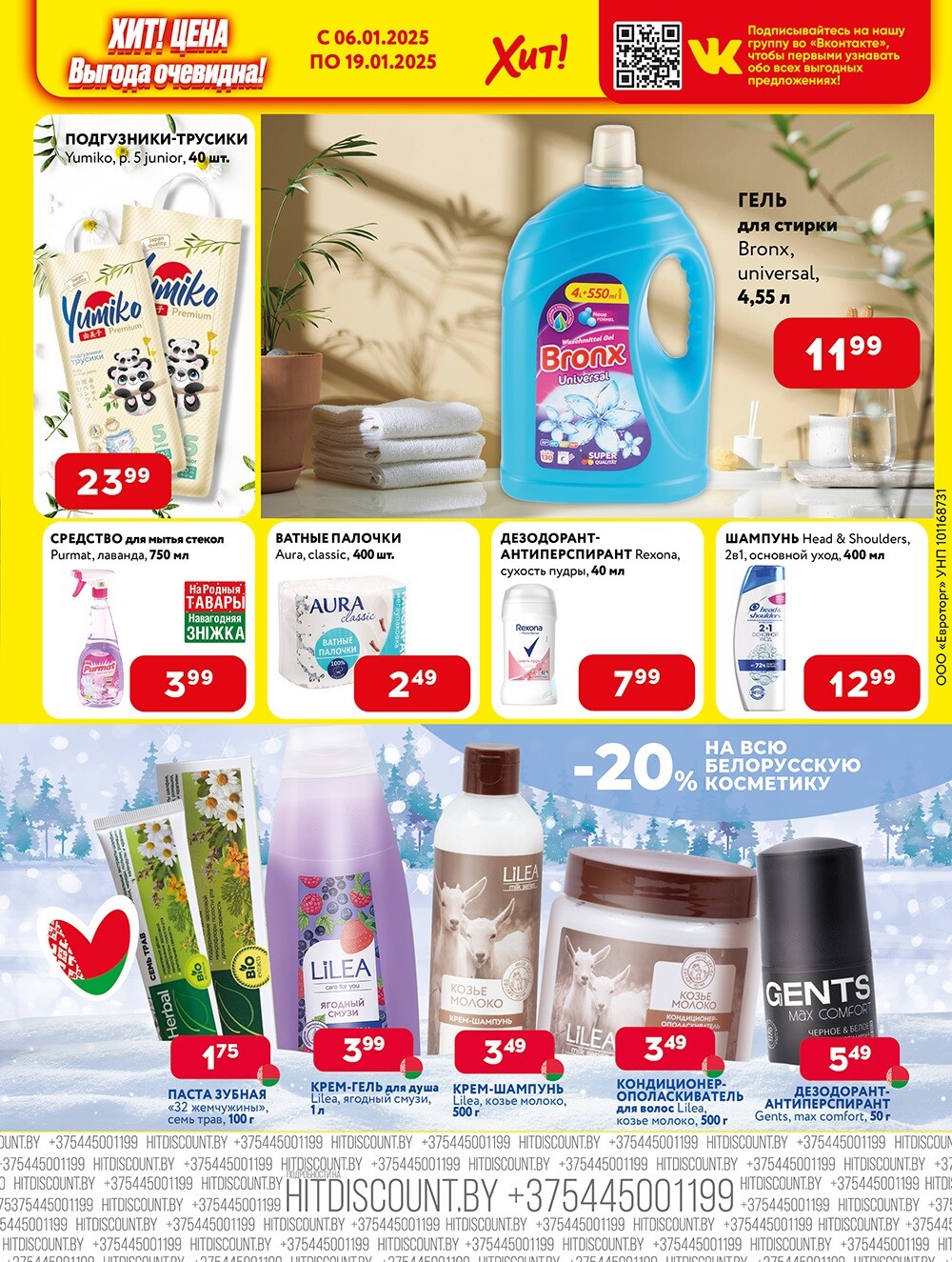 Акции и скидки в Хит в январе 2025 года (с 6 по 19 января)