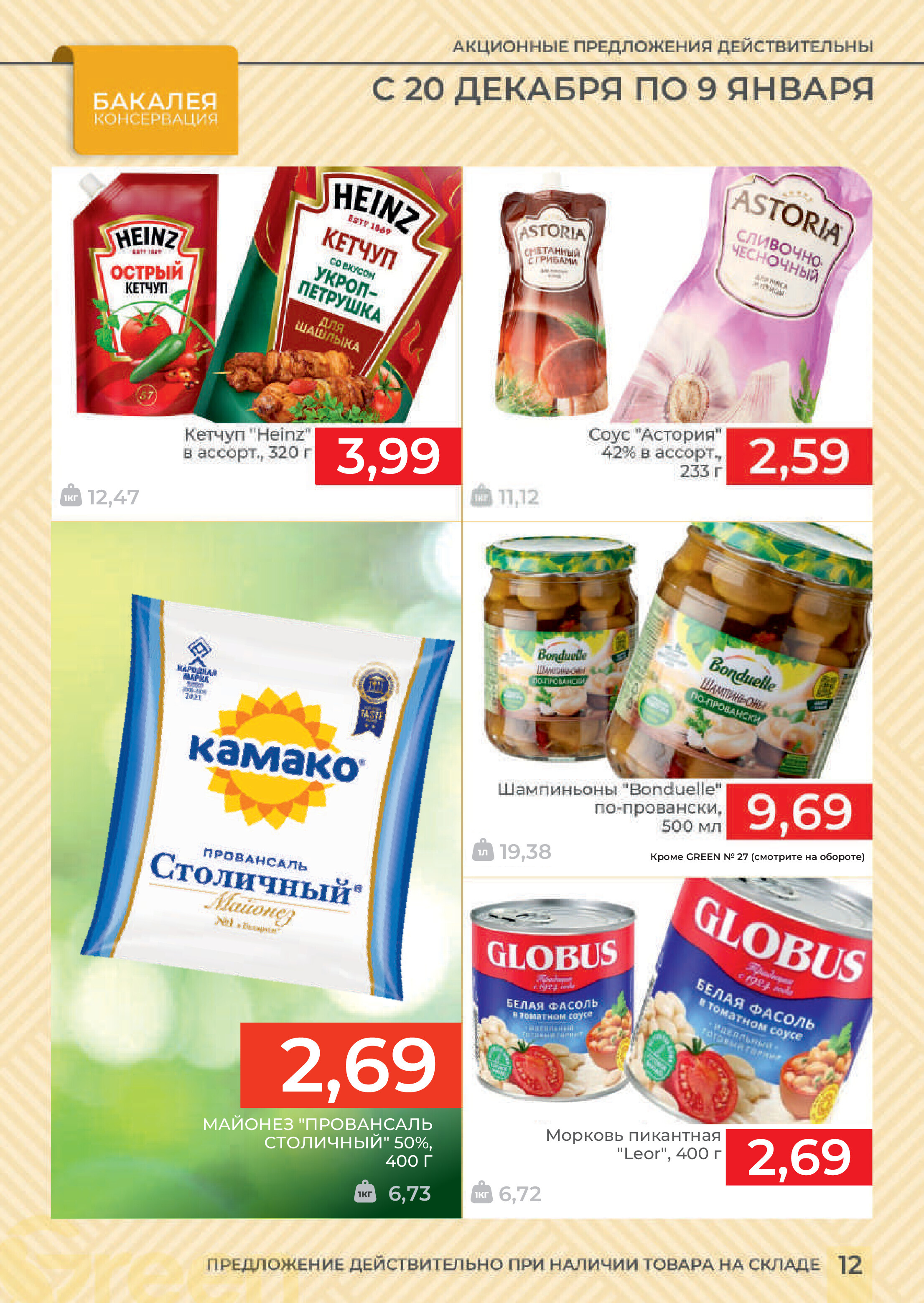 Акции и скидки в магазинах Green в декабре 2023 года - январе 2024 года (с 20 декабря по 9 января)