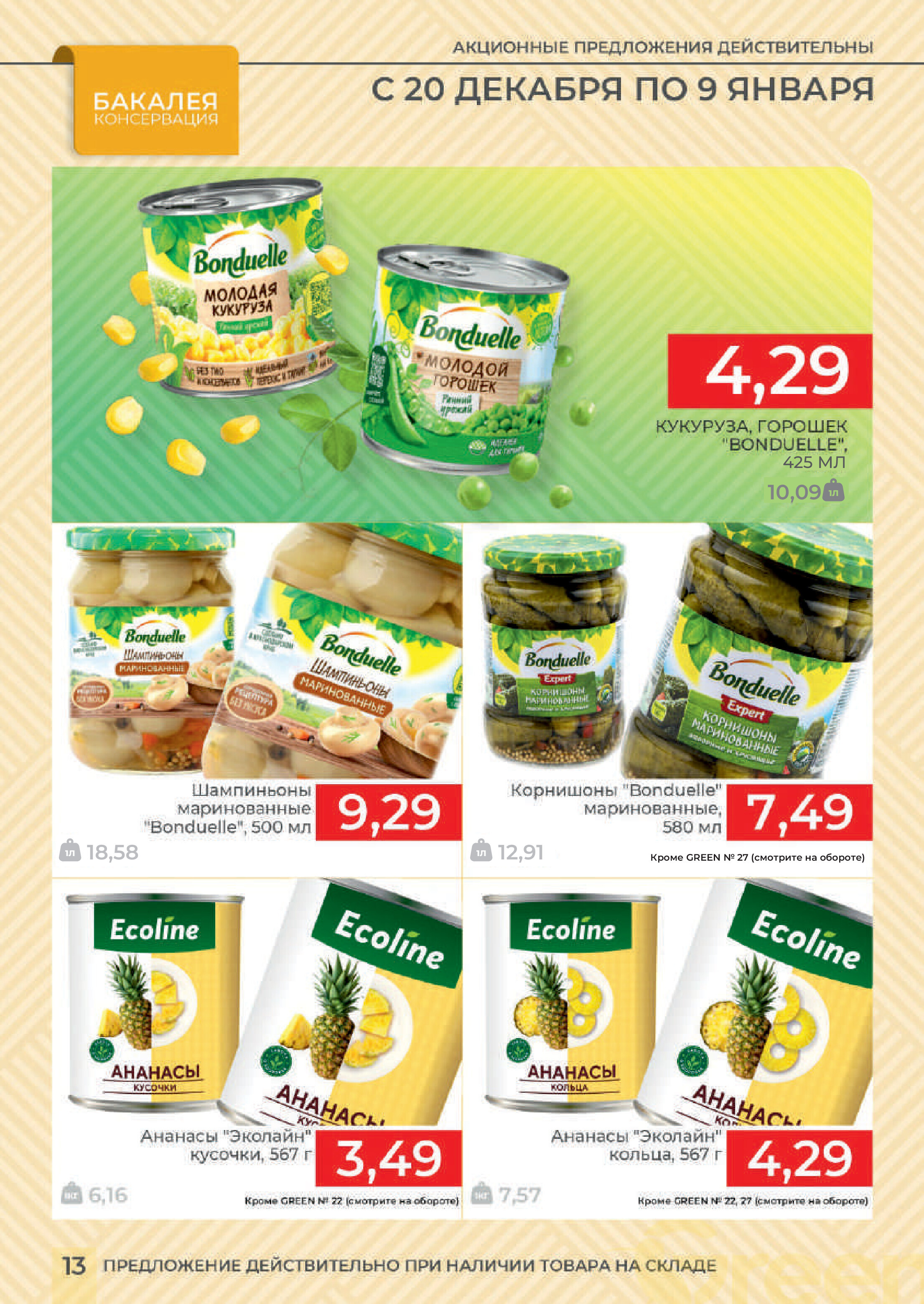 Акции и скидки в магазинах Green в декабре 2023 года - январе 2024 года (с 20 декабря по 9 января)
