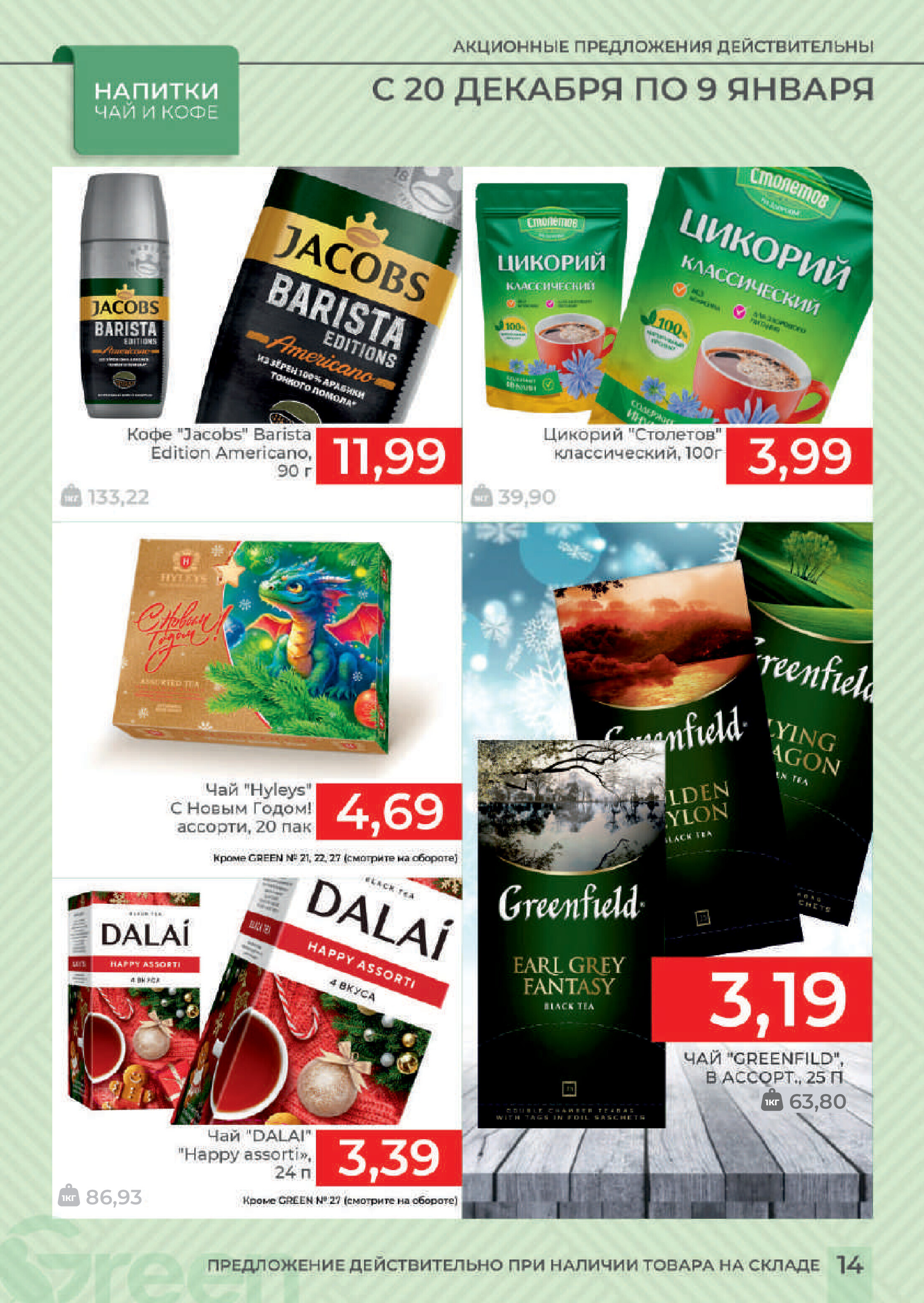 Акции и скидки в магазинах Green в декабре 2023 года - январе 2024 года (с 20 декабря по 9 января)