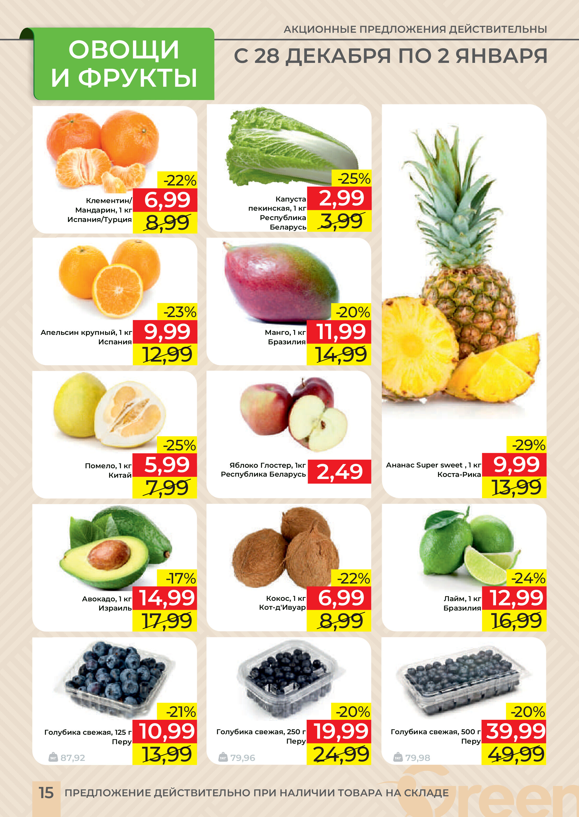 Акции и скидки в магазинах Green в декабре 2023 года - январе 2024 года (с 20 декабря по 9 января)