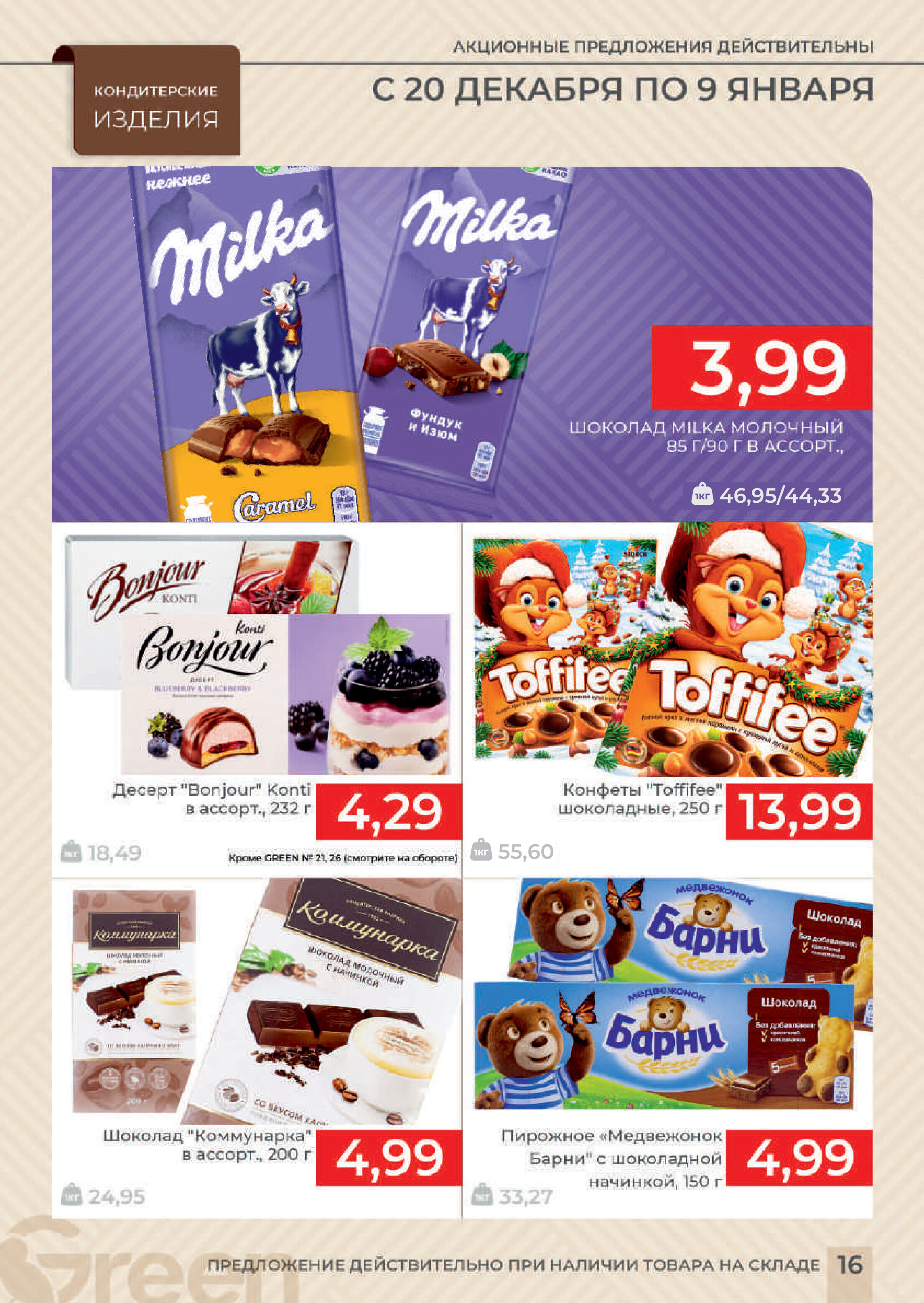 Акции и скидки в магазинах Green в декабре 2023 года - январе 2024 года (с 20 декабря по 9 января)