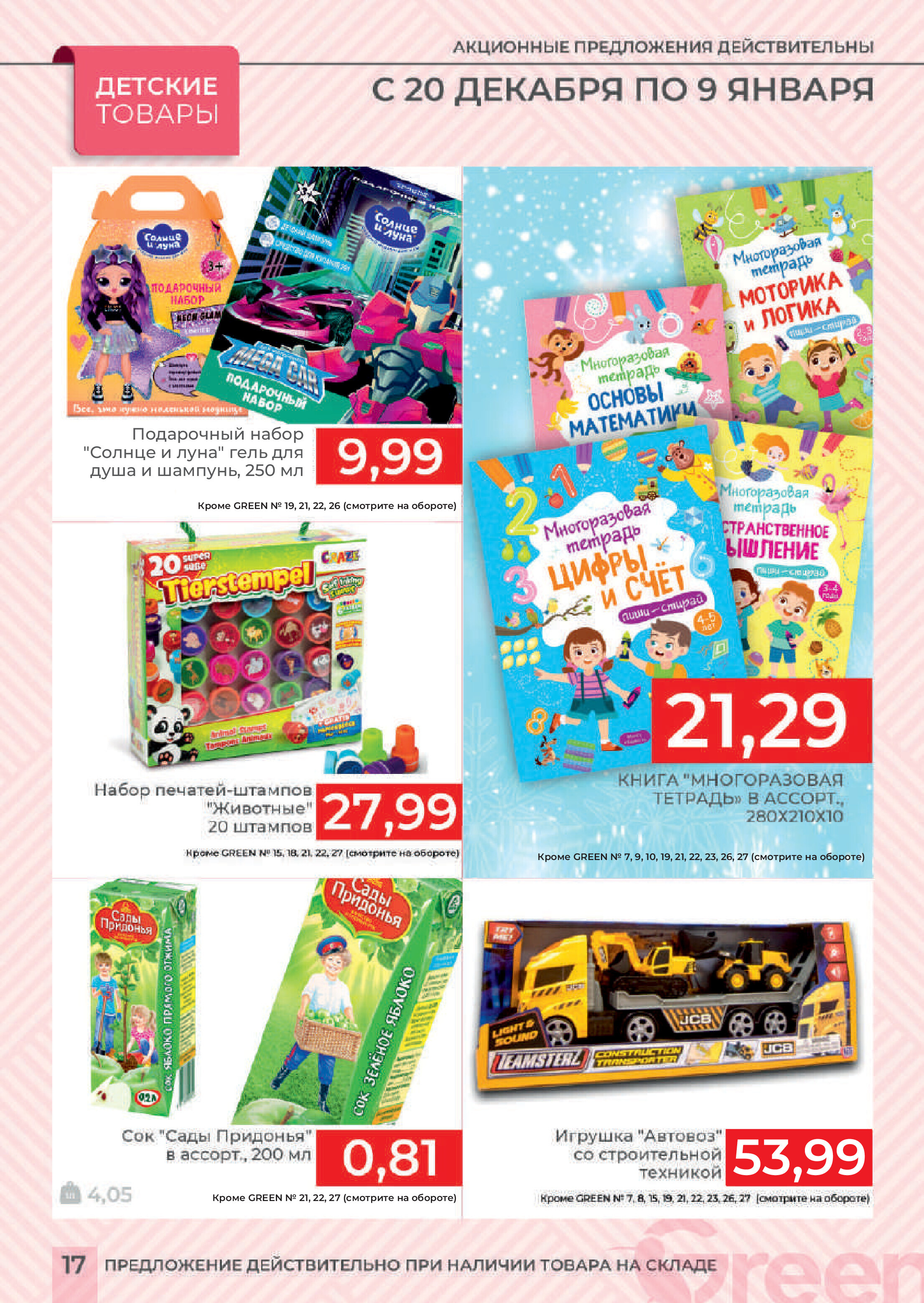 Акции и скидки в магазинах Green в декабре 2023 года - январе 2024 года (с 20 декабря по 9 января)