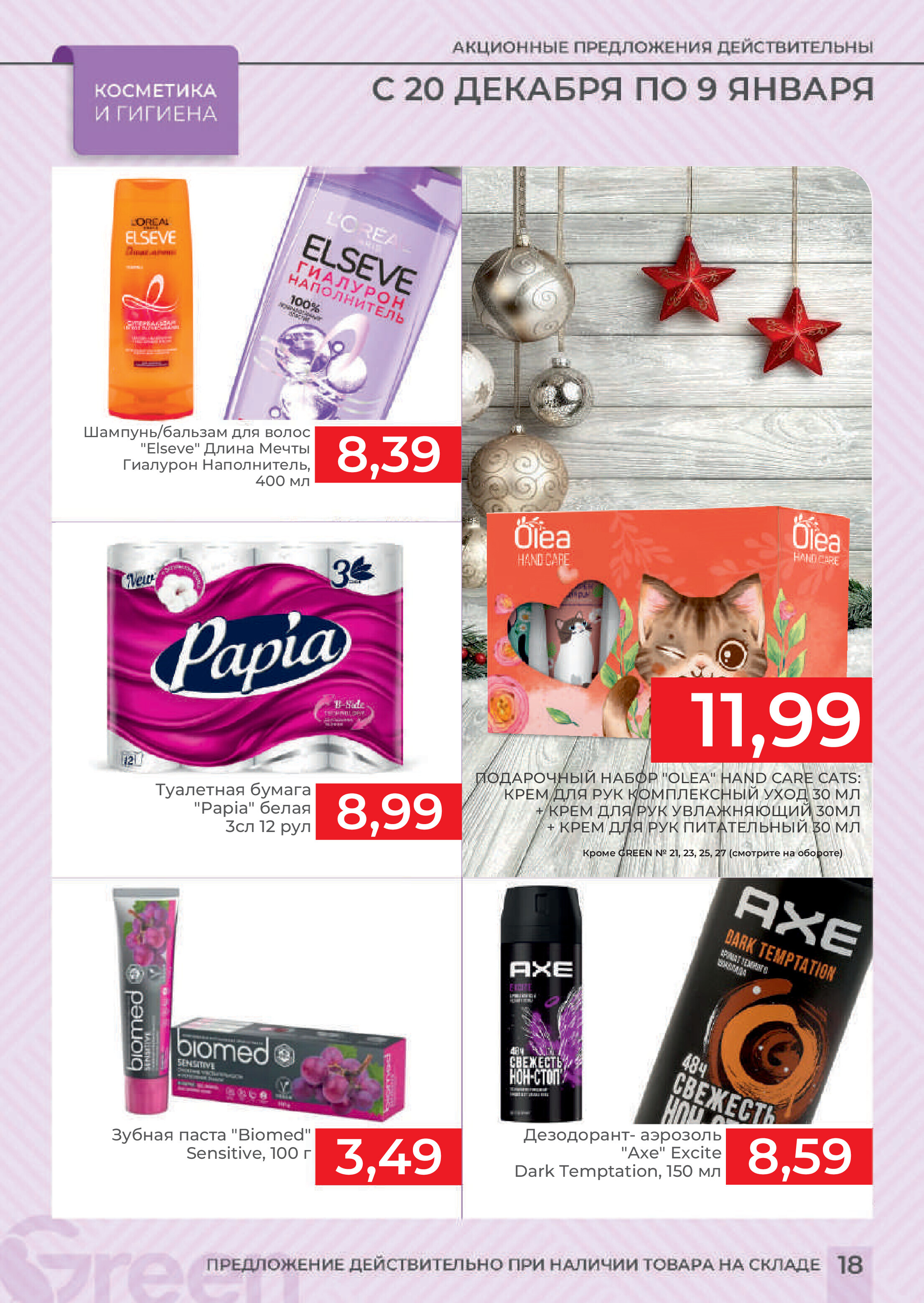 Акции и скидки в магазинах Green в декабре 2023 года - январе 2024 года (с 20 декабря по 9 января)