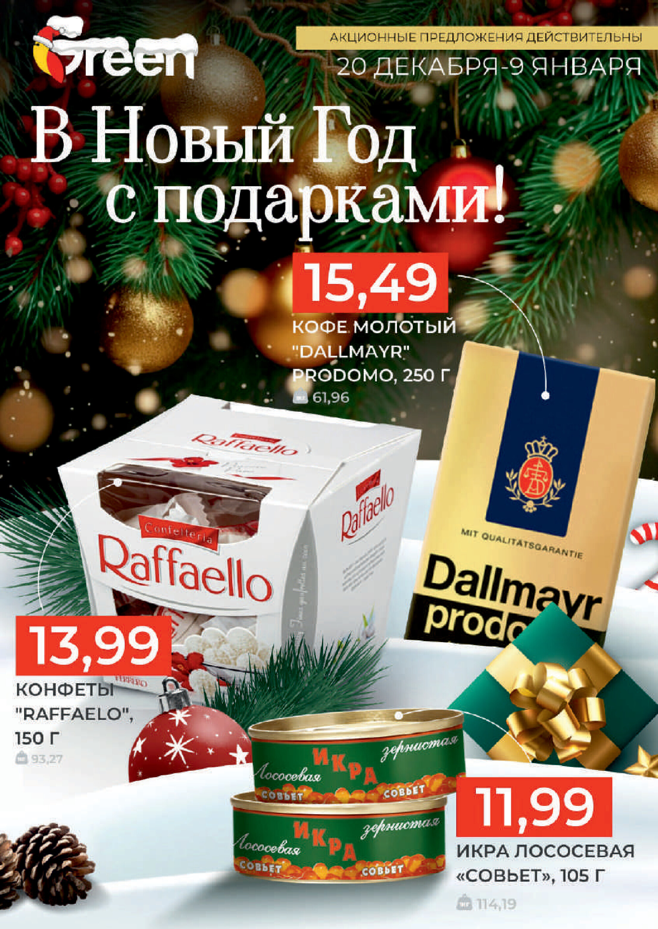 Акции и скидки в магазинах Green в декабре 2023 года - январе 2024 года (с 20 декабря по 9 января)