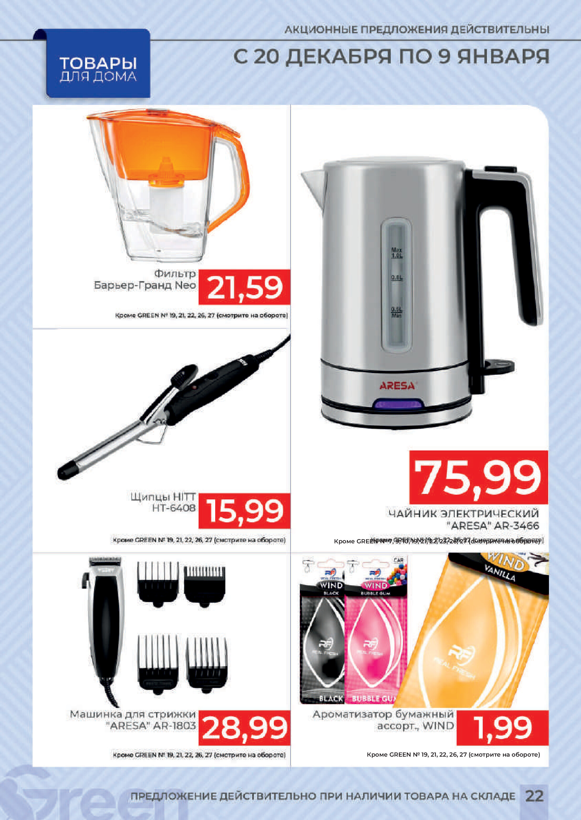 Акции и скидки в магазинах Green в декабре 2023 года - январе 2024 года (с 20 декабря по 9 января)