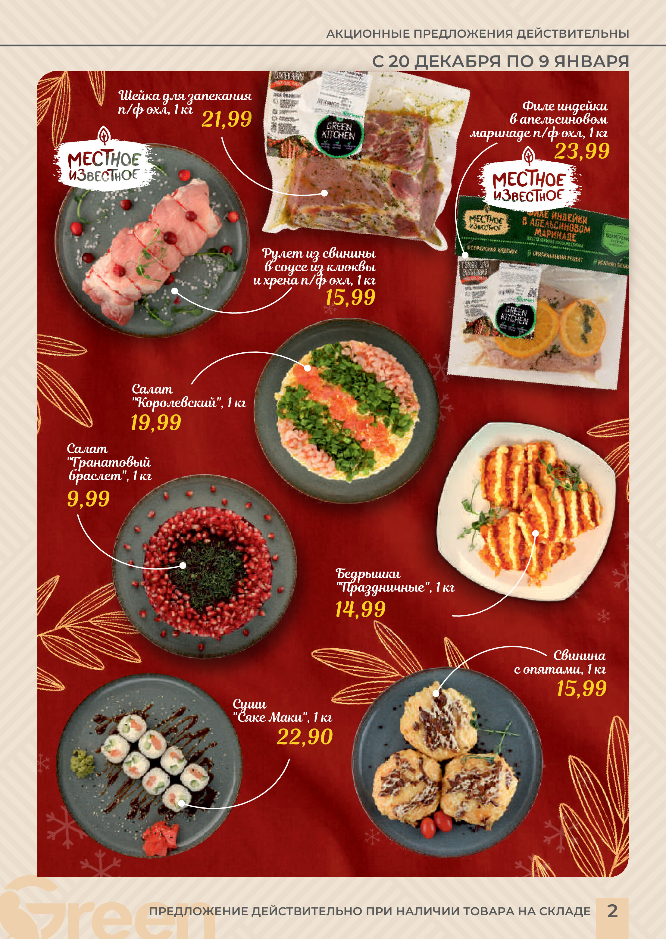 Акции и скидки в магазинах Green в декабре 2023 года - январе 2024 года (с 20 декабря по 9 января)