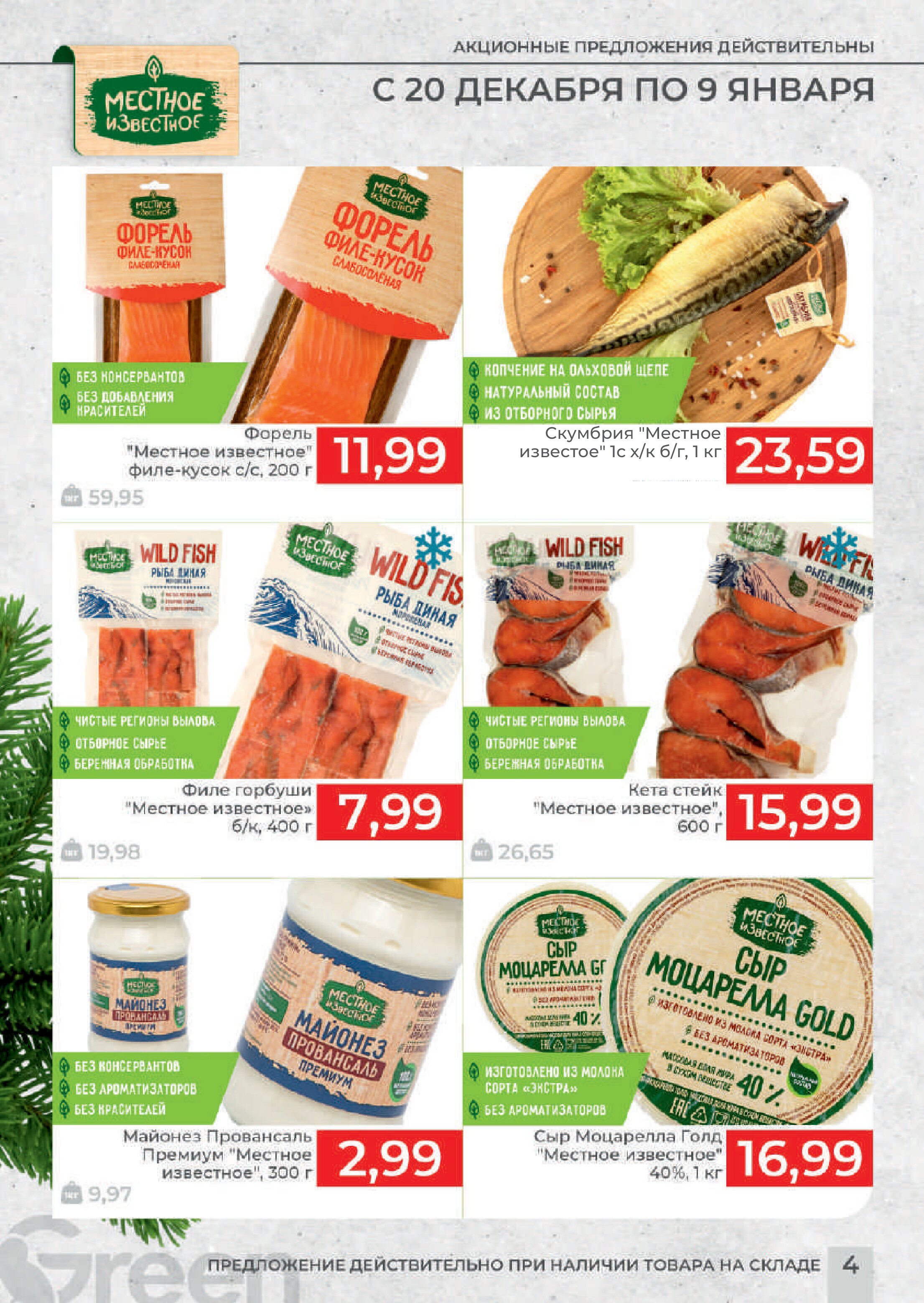 Акции и скидки в магазинах Green в декабре 2023 года - январе 2024 года (с 20 декабря по 9 января)