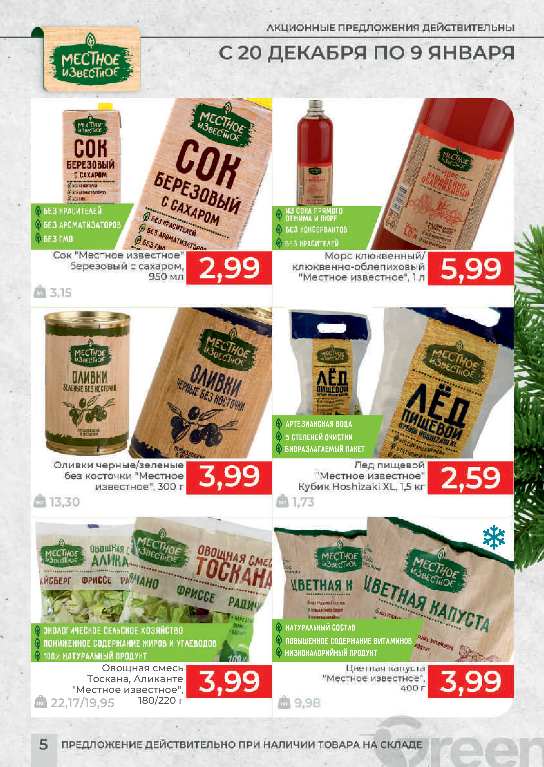 Акции и скидки в магазинах Green в декабре 2023 года - январе 2024 года (с 20 декабря по 9 января)