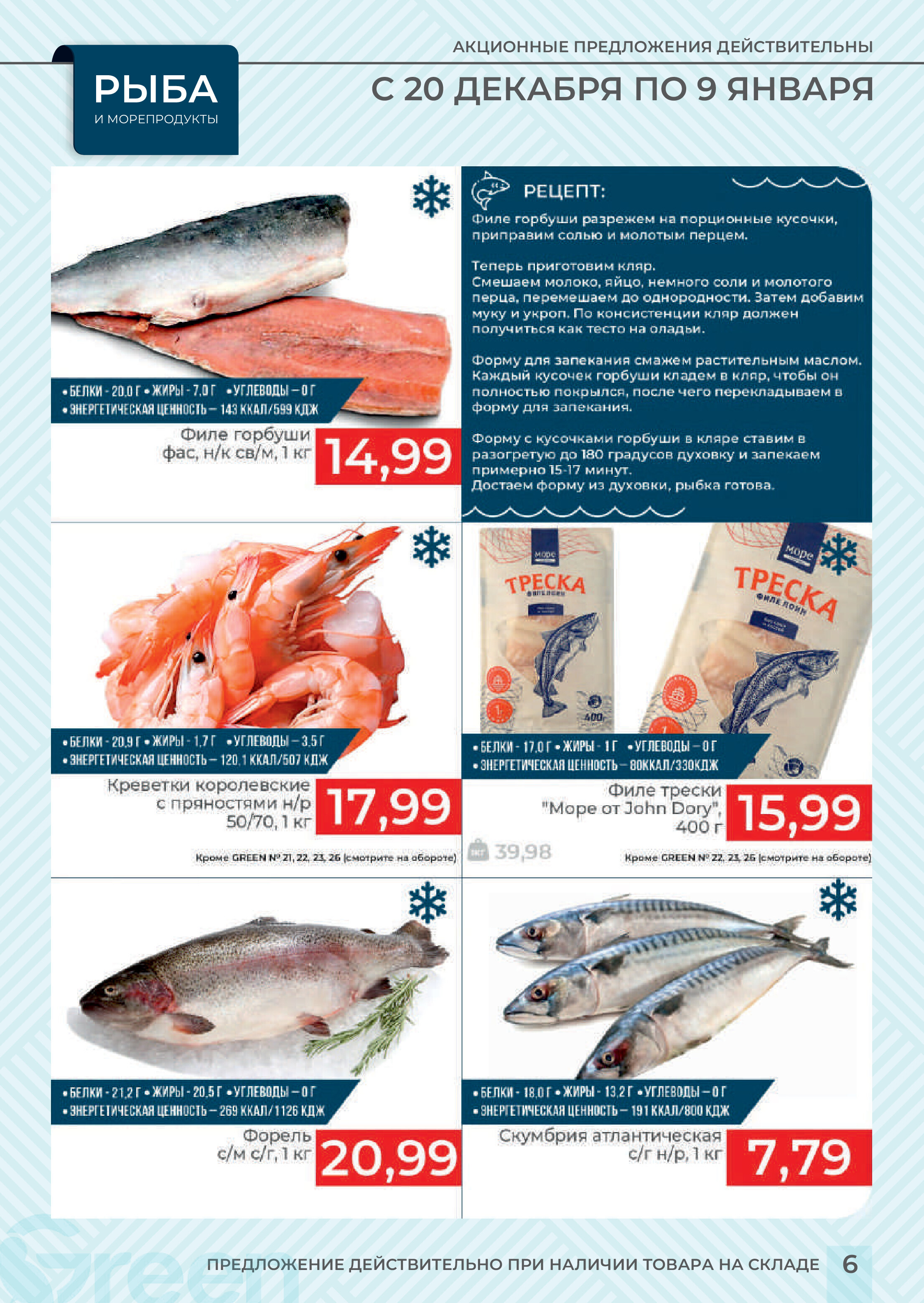 Акции и скидки в магазинах Green в декабре 2023 года - январе 2024 года (с 20 декабря по 9 января)