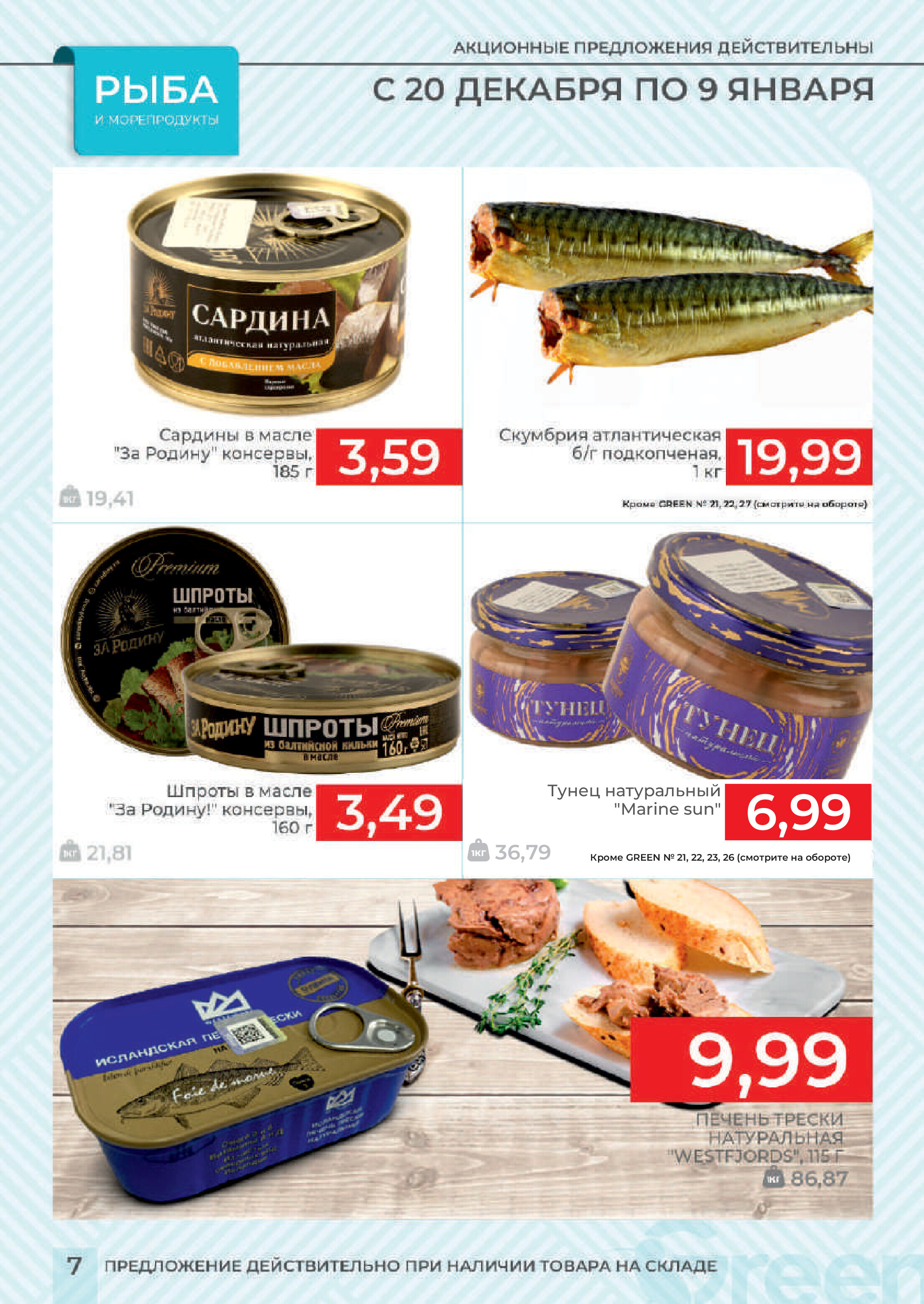 Акции и скидки в магазинах Green в декабре 2023 года - январе 2024 года (с 20 декабря по 9 января)