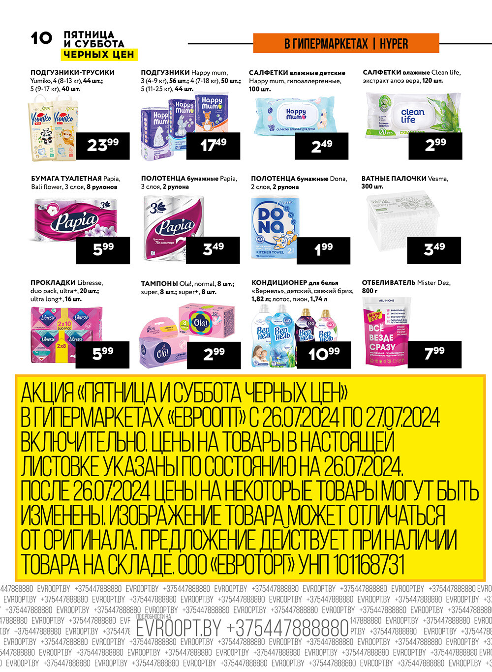 Акция "Пятница и суббота черных цен" в гипермаркетах Евроопт в июле 2024 года (с 26 по 27 июля)